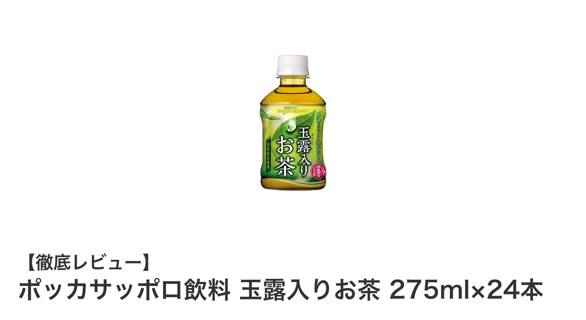 健康志向のあなたに！ポッカサッポロ飲料 玉露入りお茶 275ml×24本セットの魅力とは？
