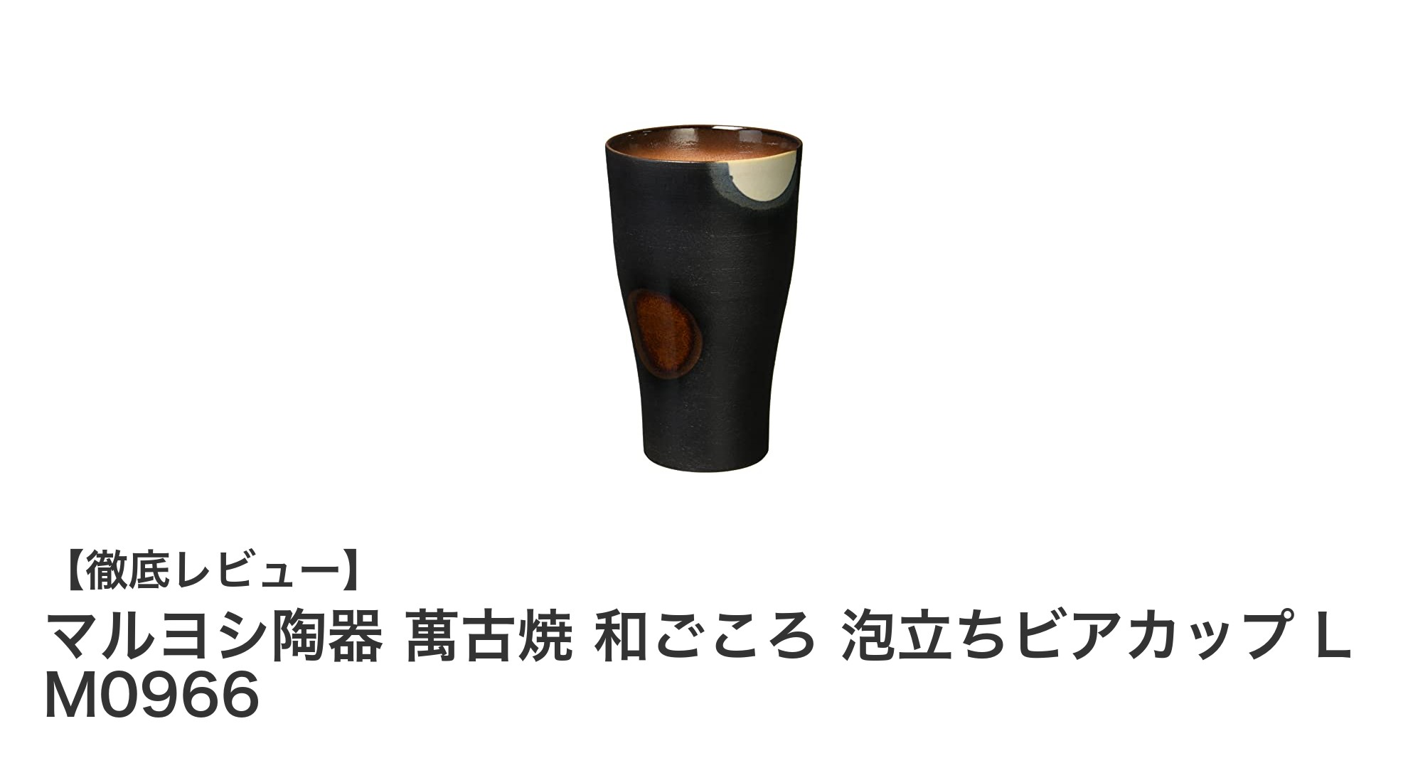 上質な泡立ちと和の趣を楽しむマルヨシ陶器の萬古焼ビアカップLレビュー