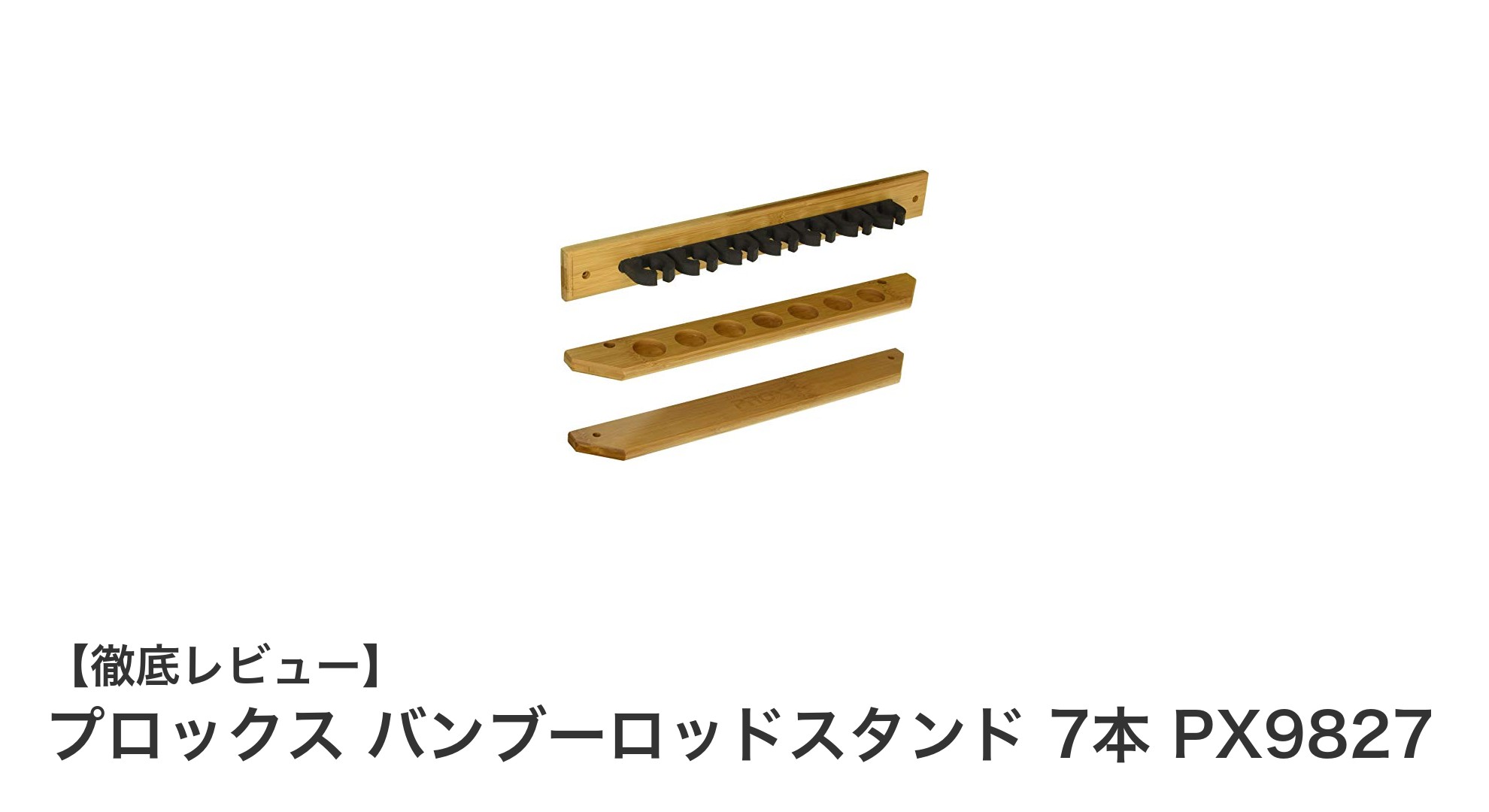省スペースで大切なロッドを守る!プロックスの竹製バンブーロッドスタンド7本収納モデル