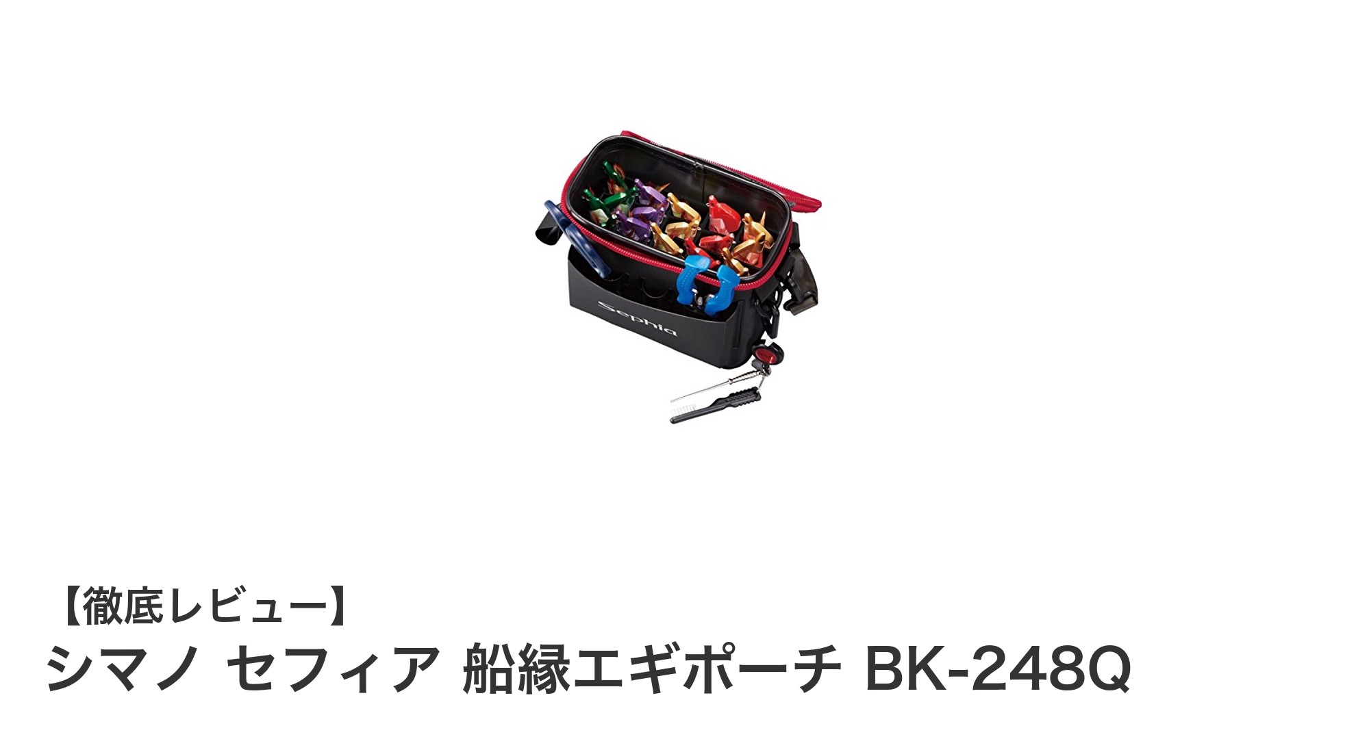 シマノ セフィア 船縁エギポーチ BK-248Qでエギングをもっと快適に！