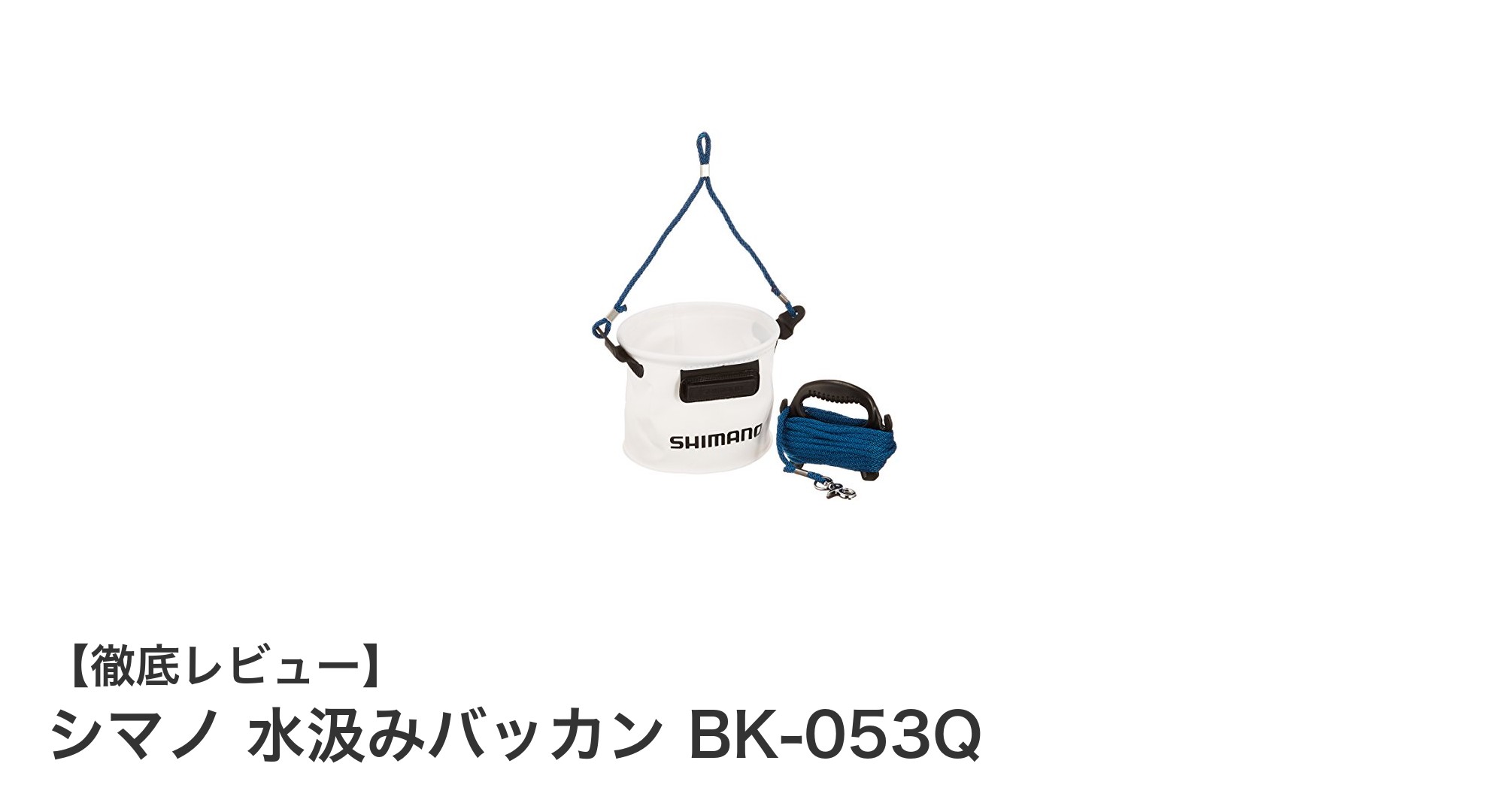 快適な水汲みを実現！シマノの楕円形バッカン BK-053Qの魅力とは？