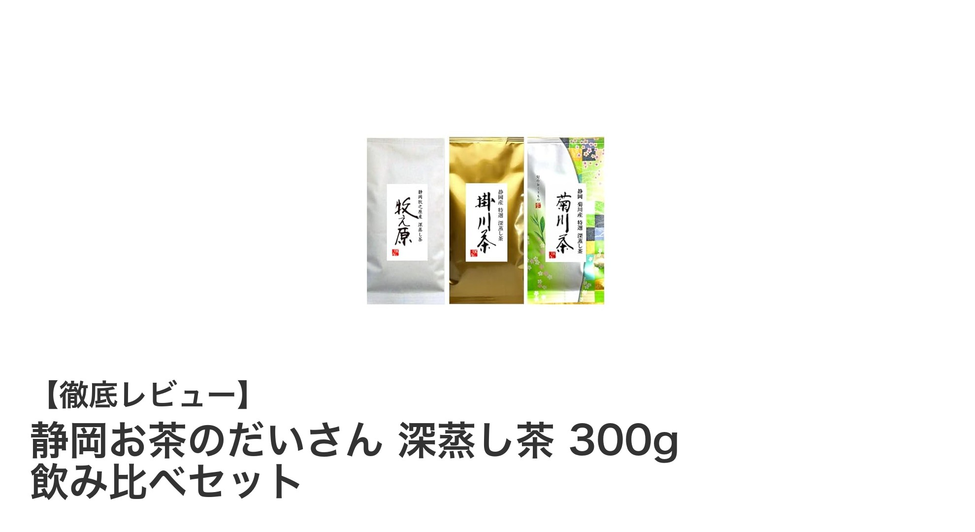 静岡お茶のだいさん 深蒸し茶 300g 飲み比べセットで味わう産地の深い味わい