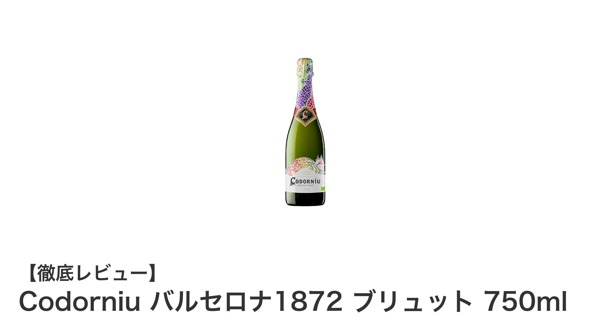 華やかなデザインと味わいが魅力のCodorniu バルセロナ1872 ブリュット 750mlを味わう