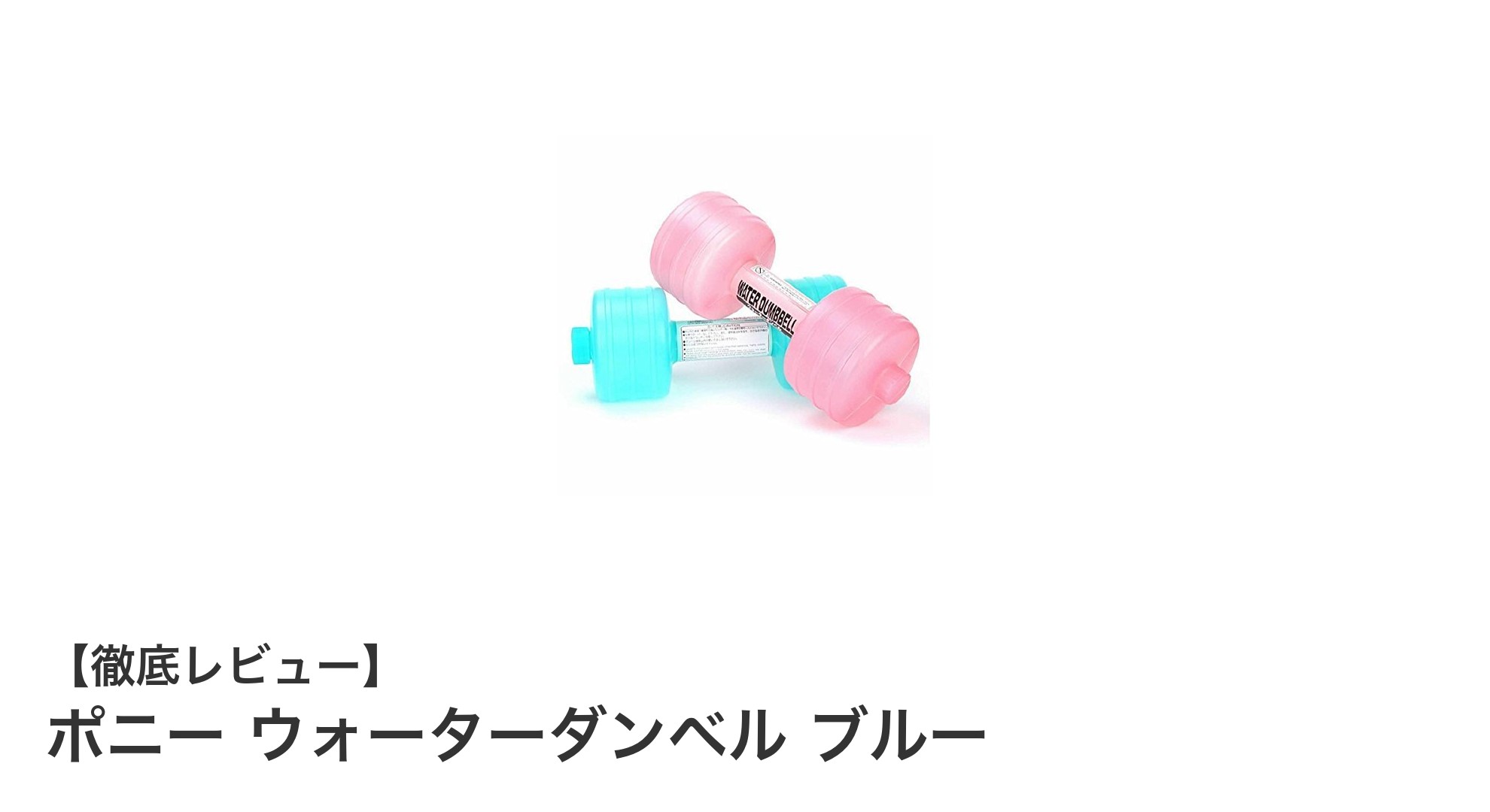 手軽に負荷調整可能!ポニーのウォーターダンベルで効率的トレーニング