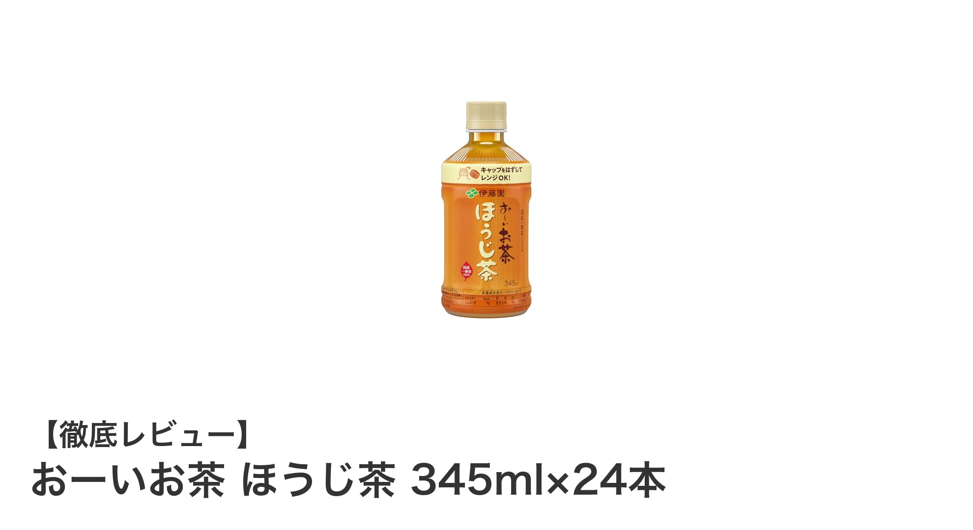 毎日のリフレッシュに最適!伊藤園『おーいお茶 ほうじ茶 345ml×24本』の魅力とは?