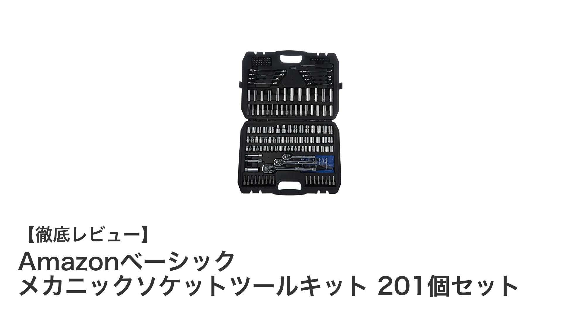 Amazonベーシック メカニックソケットツールキット201個セットで作業効率アップ!