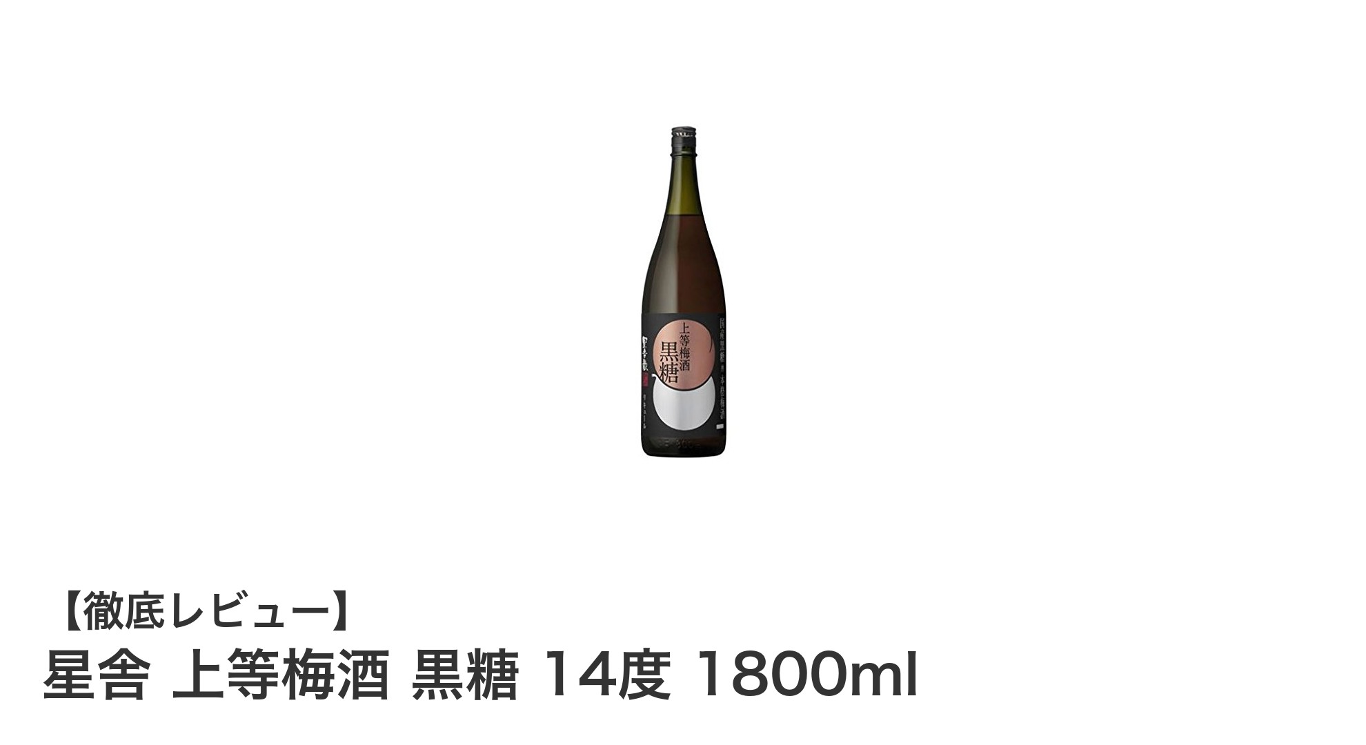 豊かな香りと深いコクが魅力の星舎上等梅酒 黒糖14度 1800mlレビュー