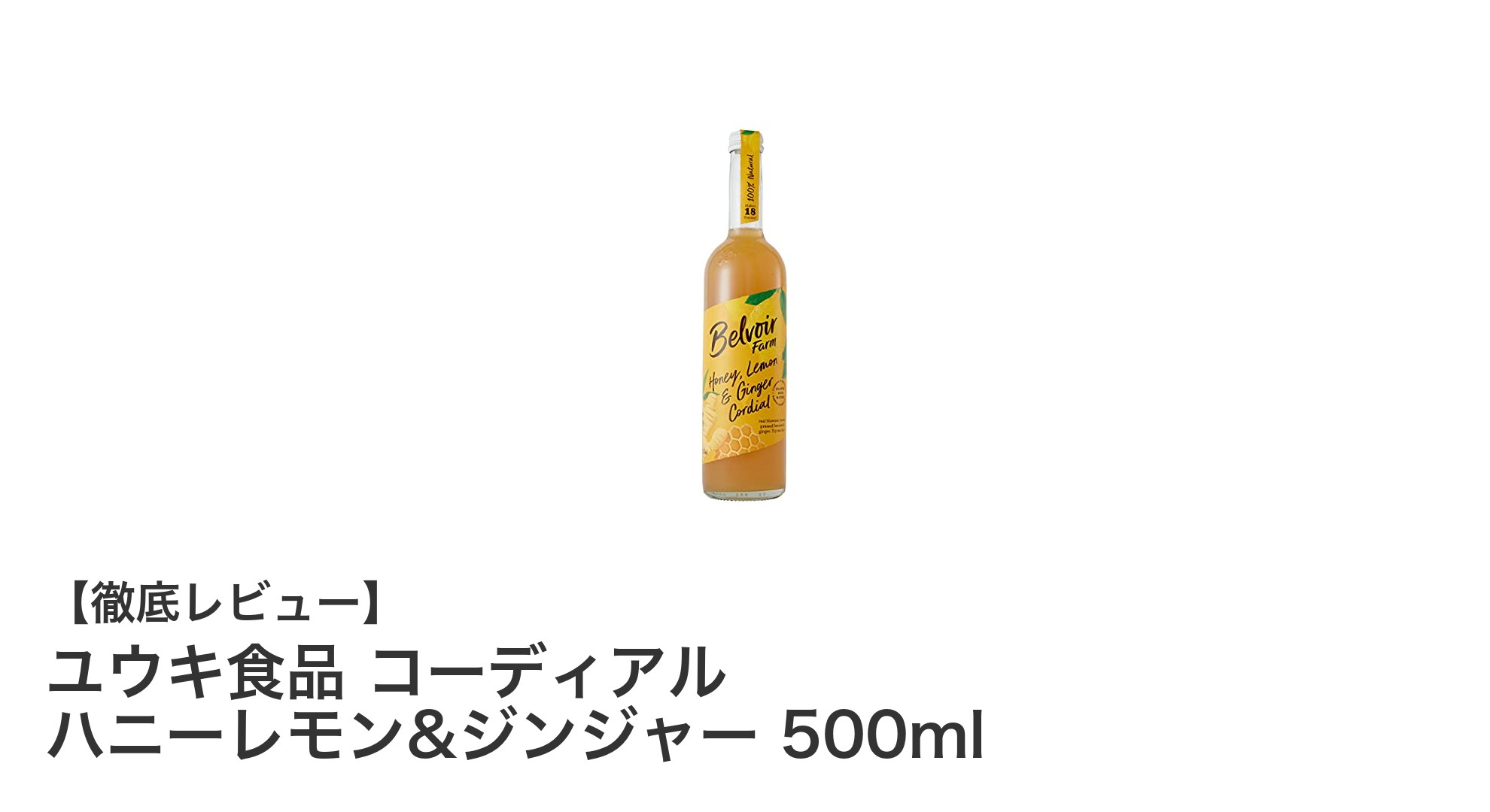 爽やかな自然素材の味わい!ユウキ食品のハニーレモン&ジンジャーコーディアルでリフレッシュしよう