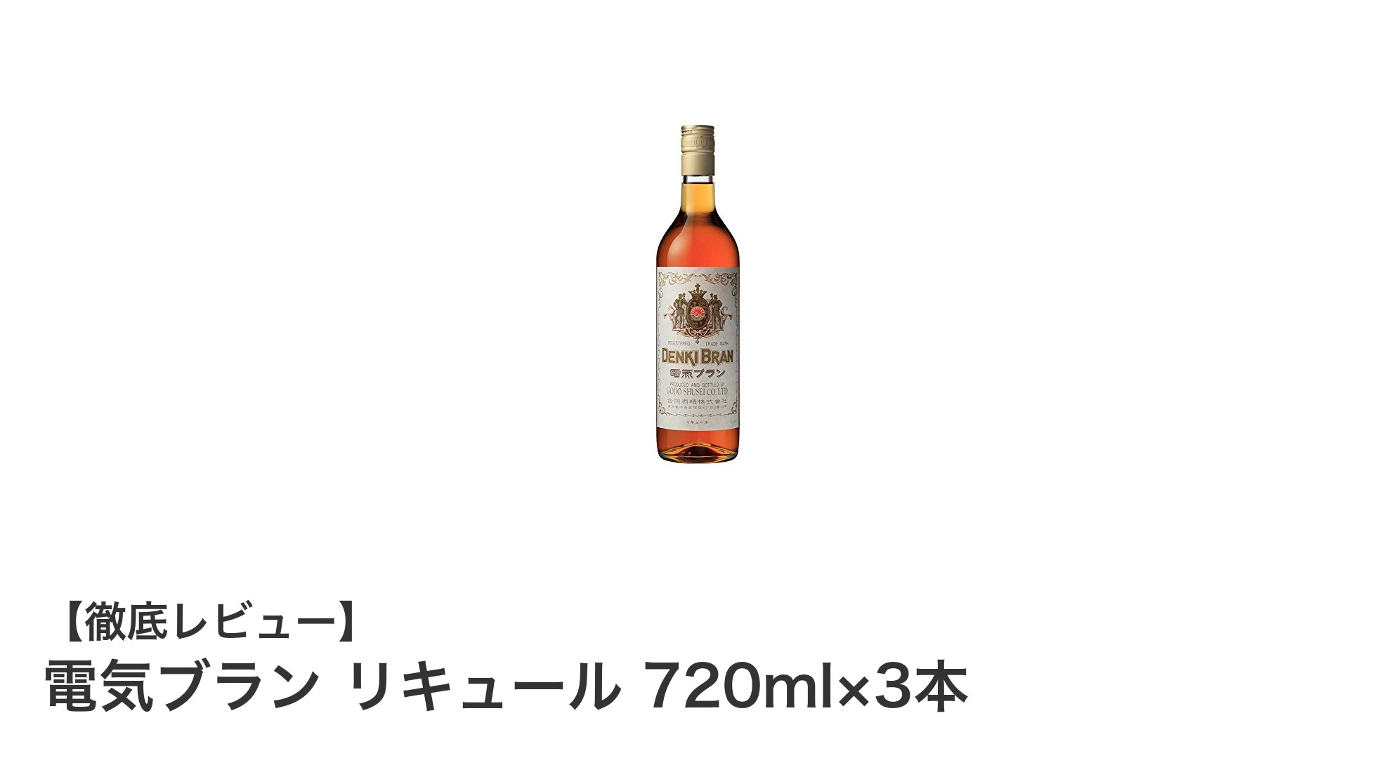深い味わいと高アルコール度数が魅力！電気ブランリキュール720ml×3本セットのご紹介