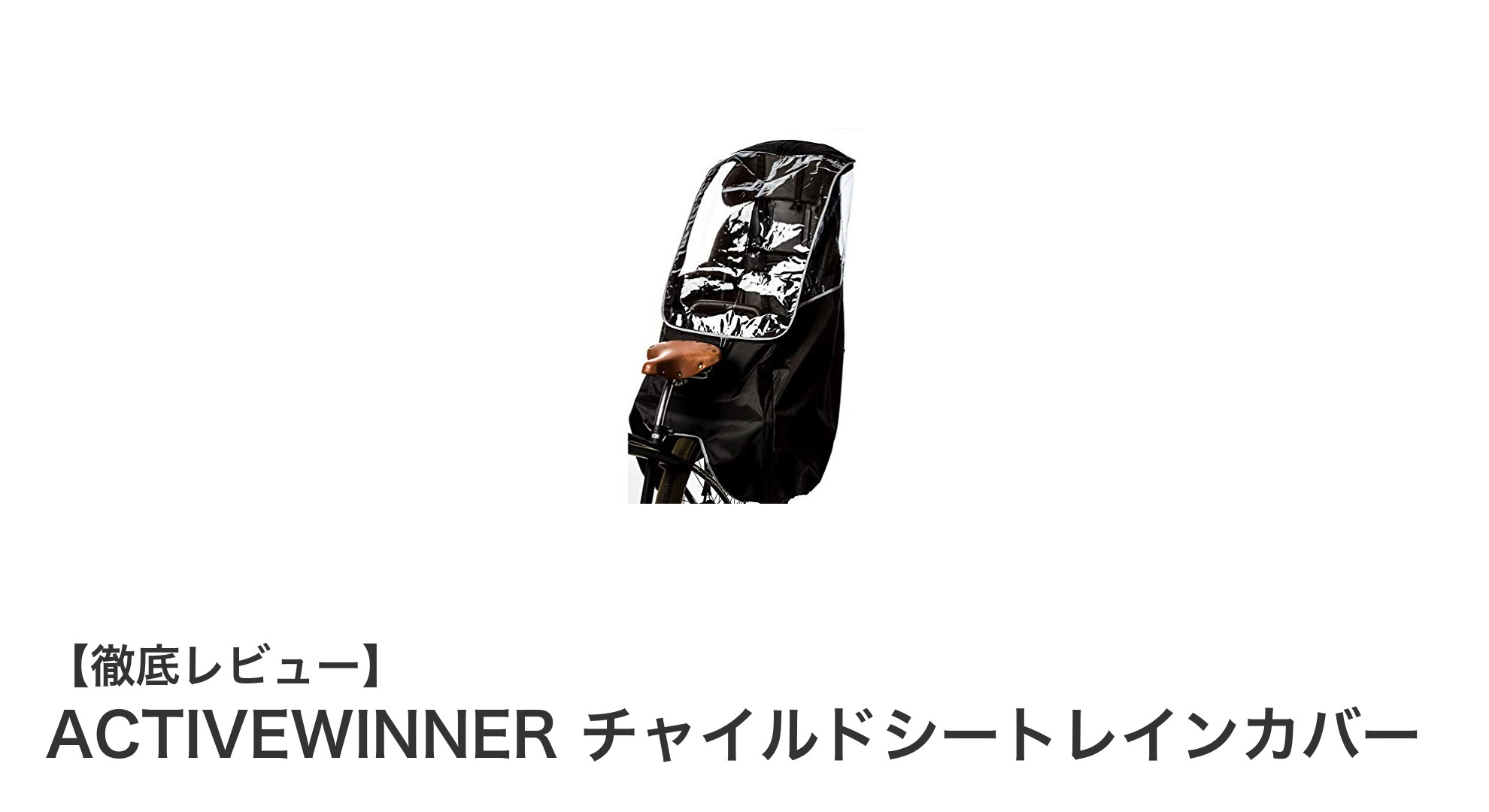 ACTIVEWINNERチャイルドシートレインカバーで雨の日も安心！子供を守る最適な選択肢
