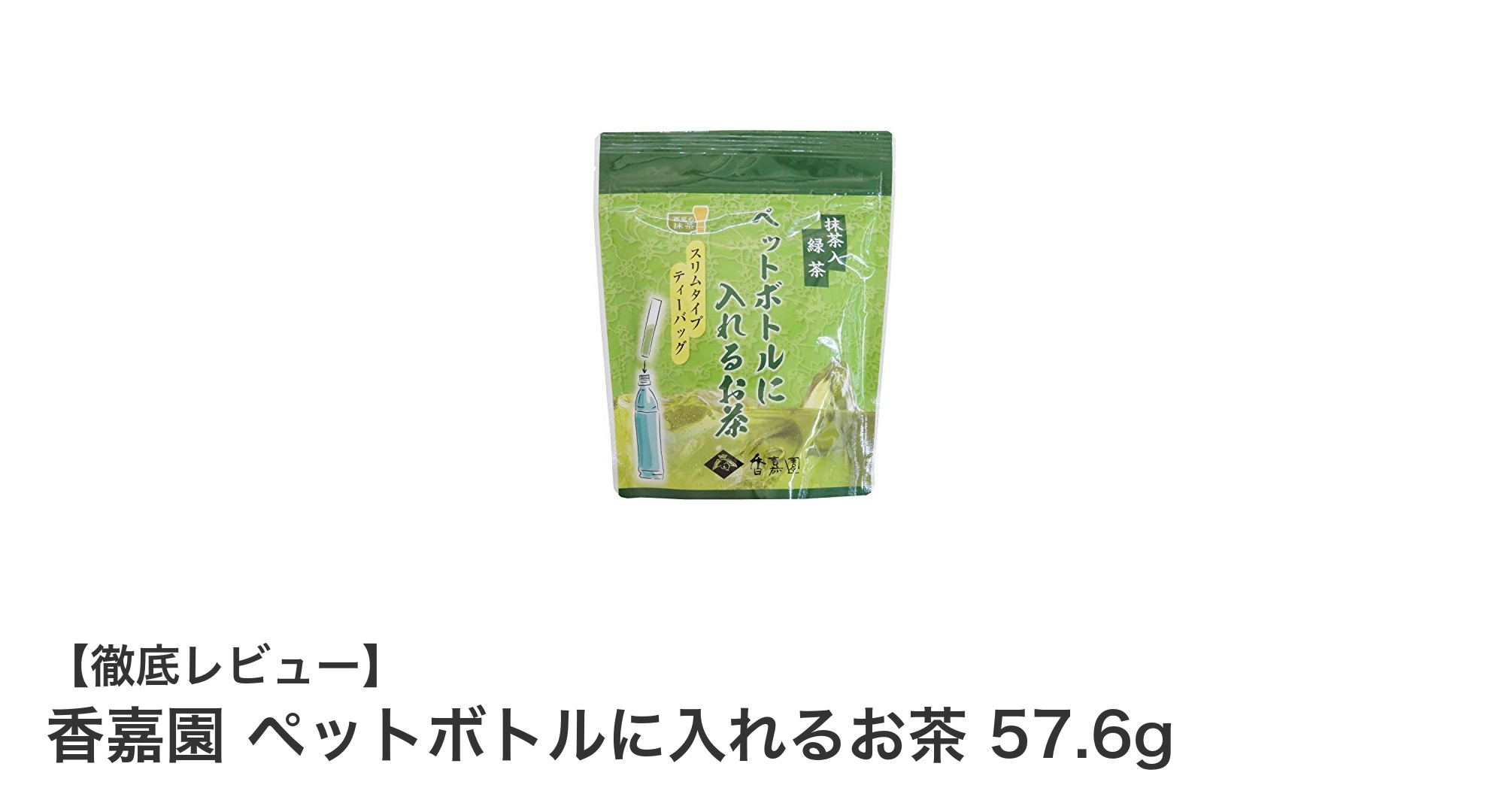 自宅で楽しむ本格派！香嘉園のペットボトル用お茶の魅力とは？