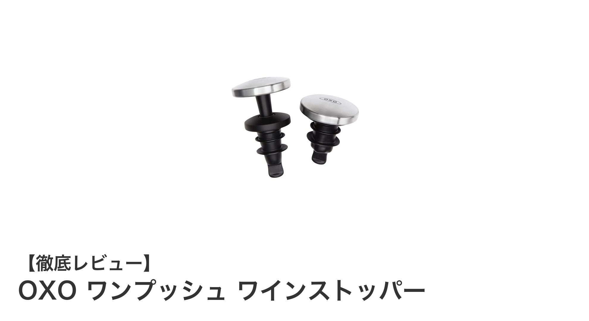 OXO ワンプッシュ ワインストッパーで鮮度長持ち！簡単密閉の秘密とは？