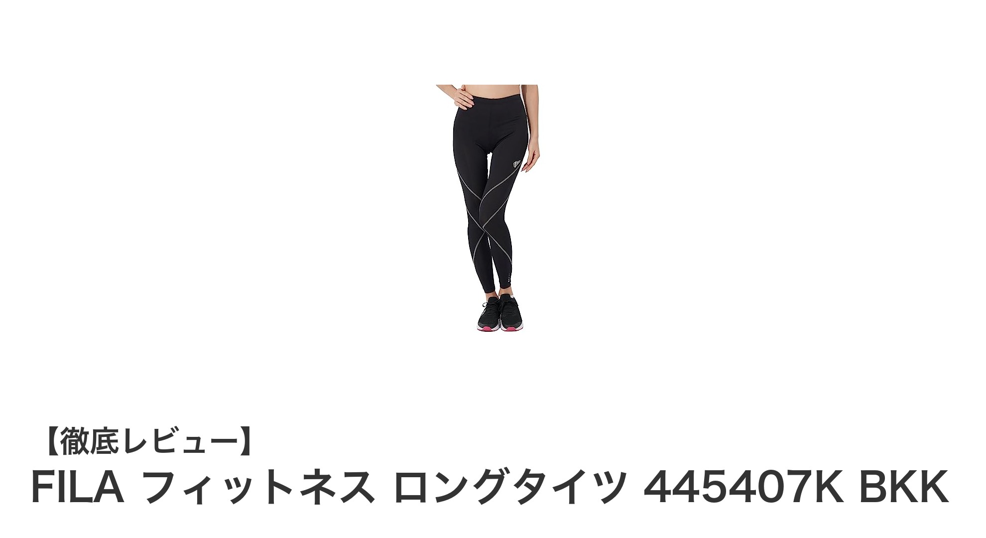 快適フィットで動きやすい！FILAのレディースロングタイツ445407K BKKを徹底レビュー