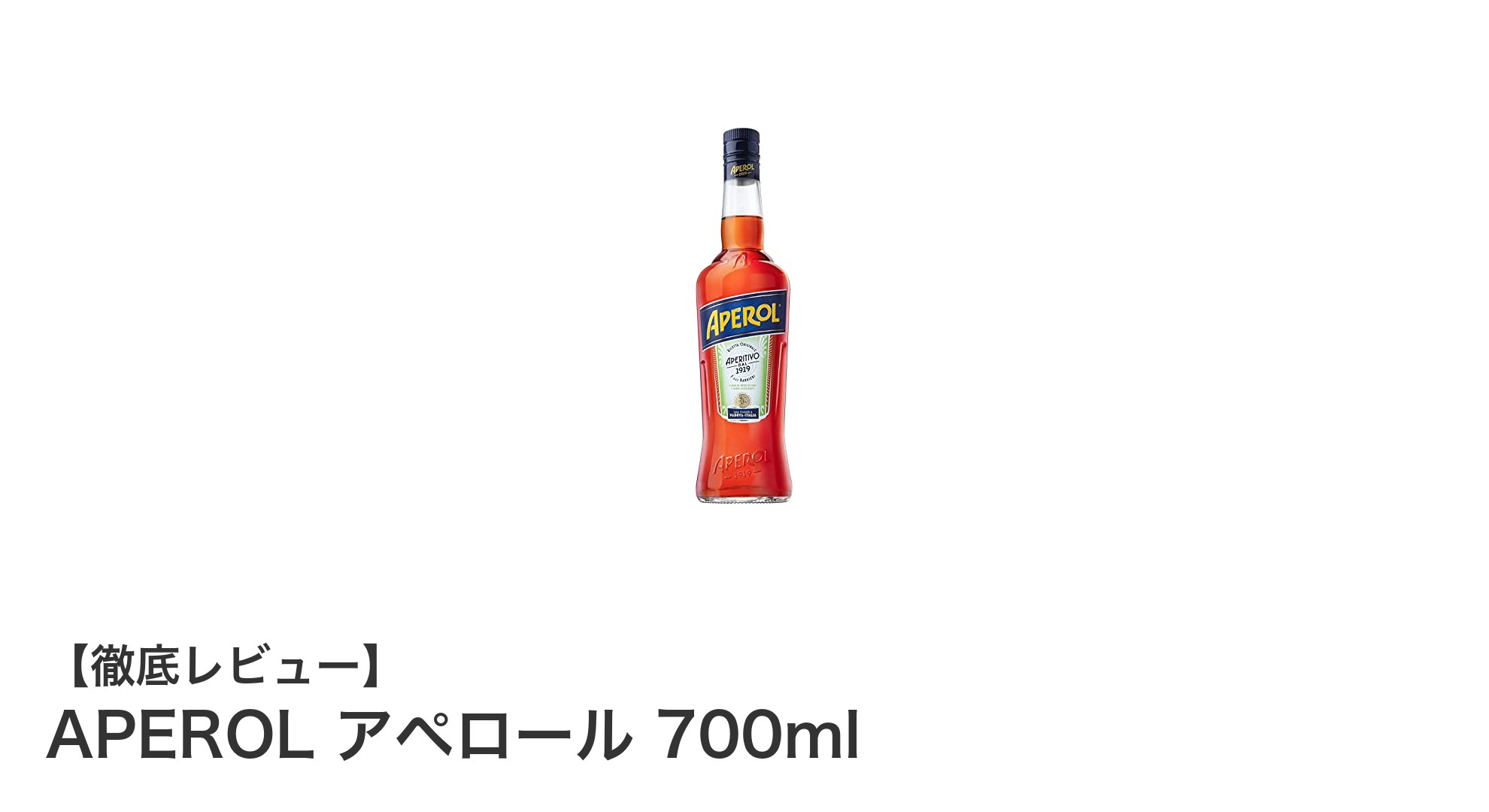 イタリア発!ビタースウィートな味わいが魅力のAPEROL アペロール700ml