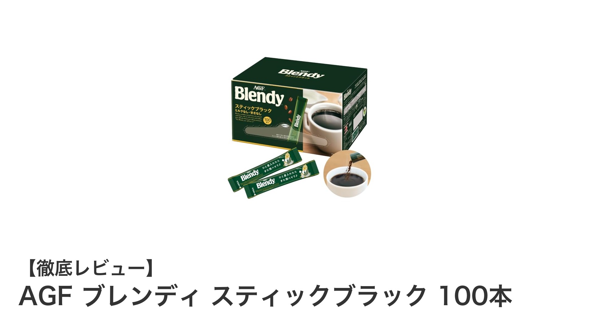 毎日のコーヒータイムを格上げ！AGF ブレンディ スティックブラック100本セットの魅力とは？