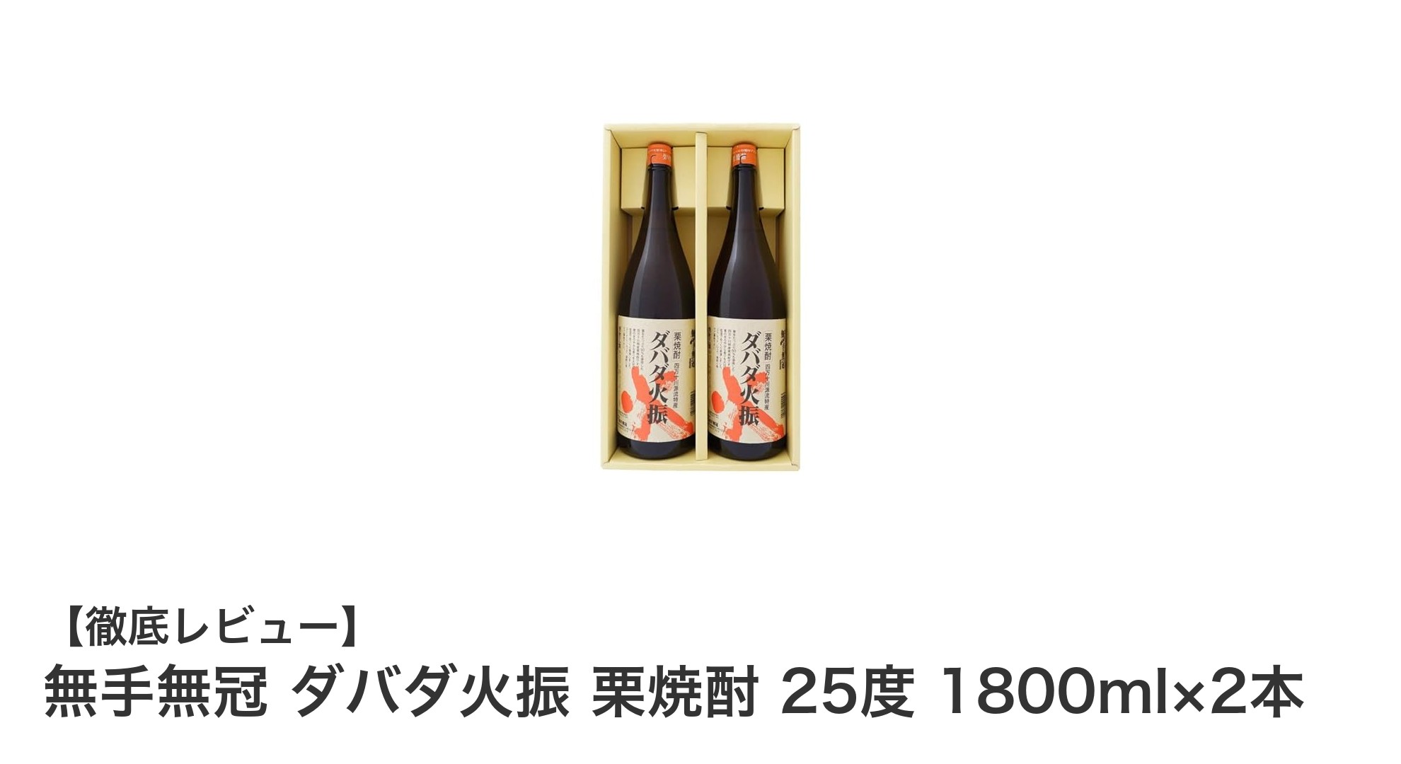 無手無冠ダバダ火振 栗焼酎で味わう秋の贅沢!25度1800ml×2本セットの魅力