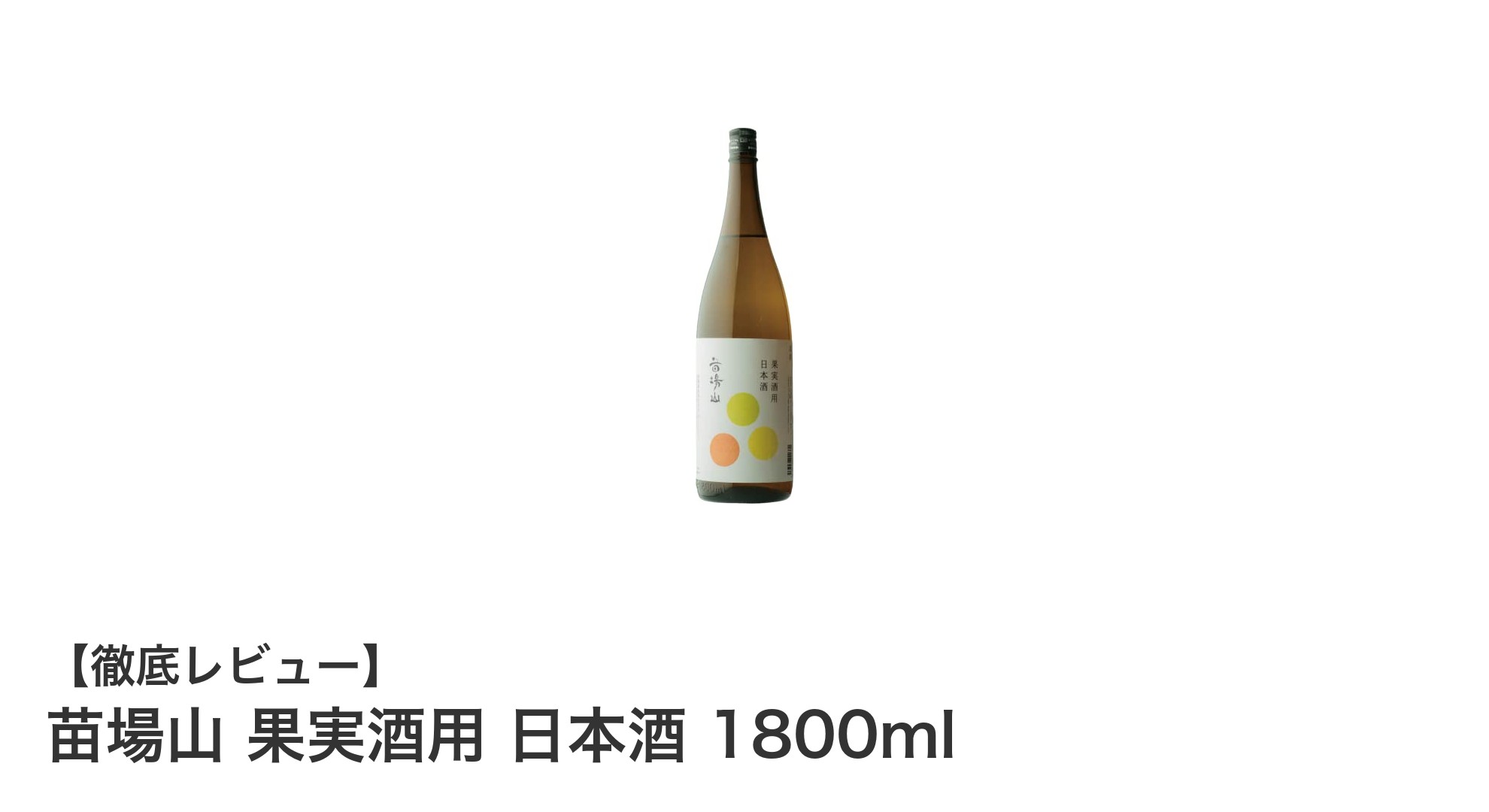自宅で楽しむ本格果実酒作り！苗場山 果実酒用 日本酒1800mlの魅力とは