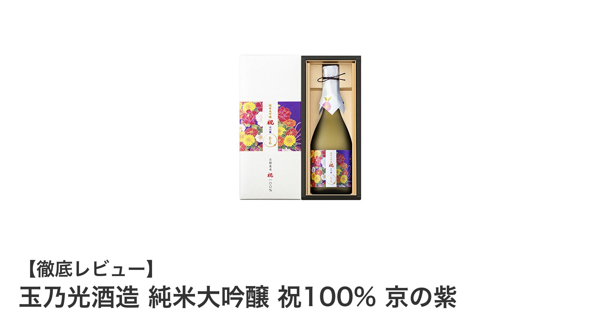 京都産酒米100%使用!玉乃光酒造の純米大吟醸「祝100% 京の紫」の魅力に迫る