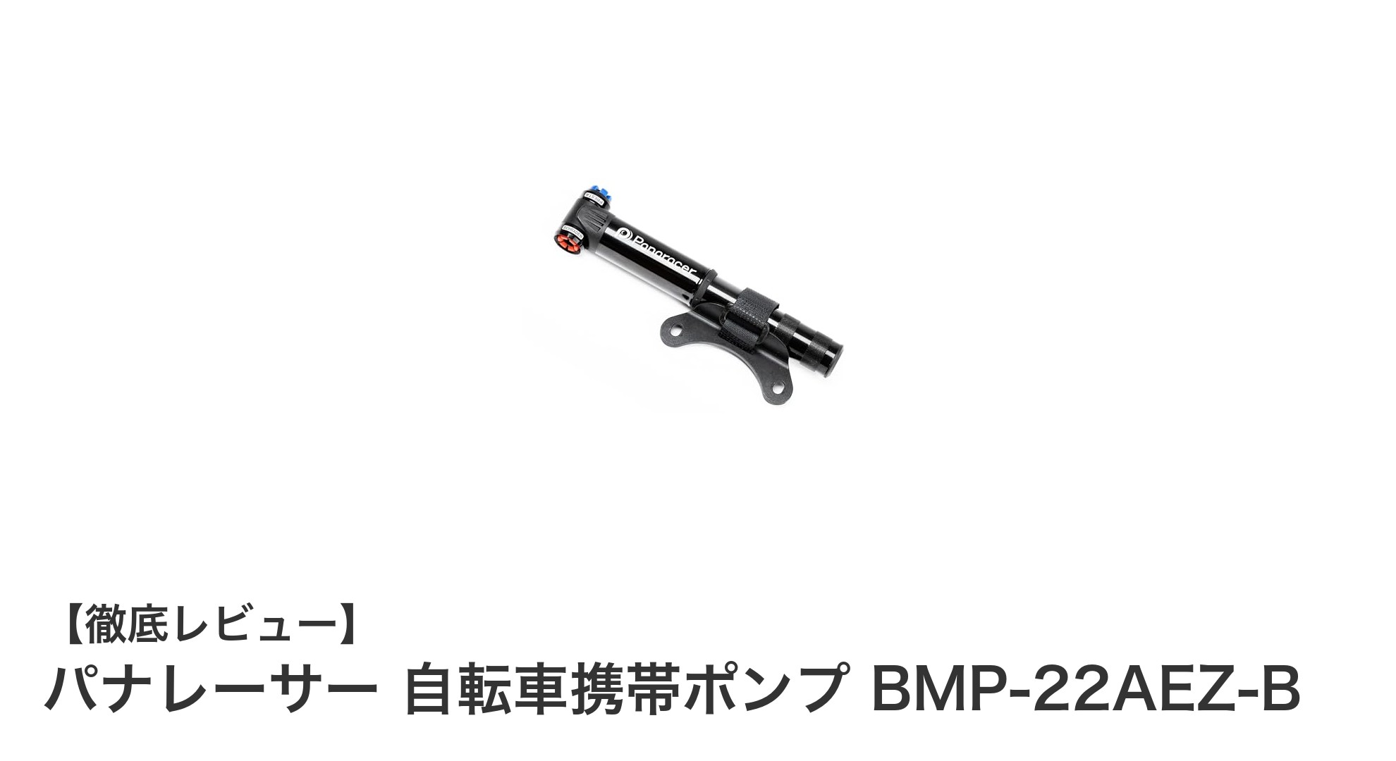 パナレーサーの軽量携帯ポンプ BMP-22AEZ-Bで快適なサイクリングを実現！