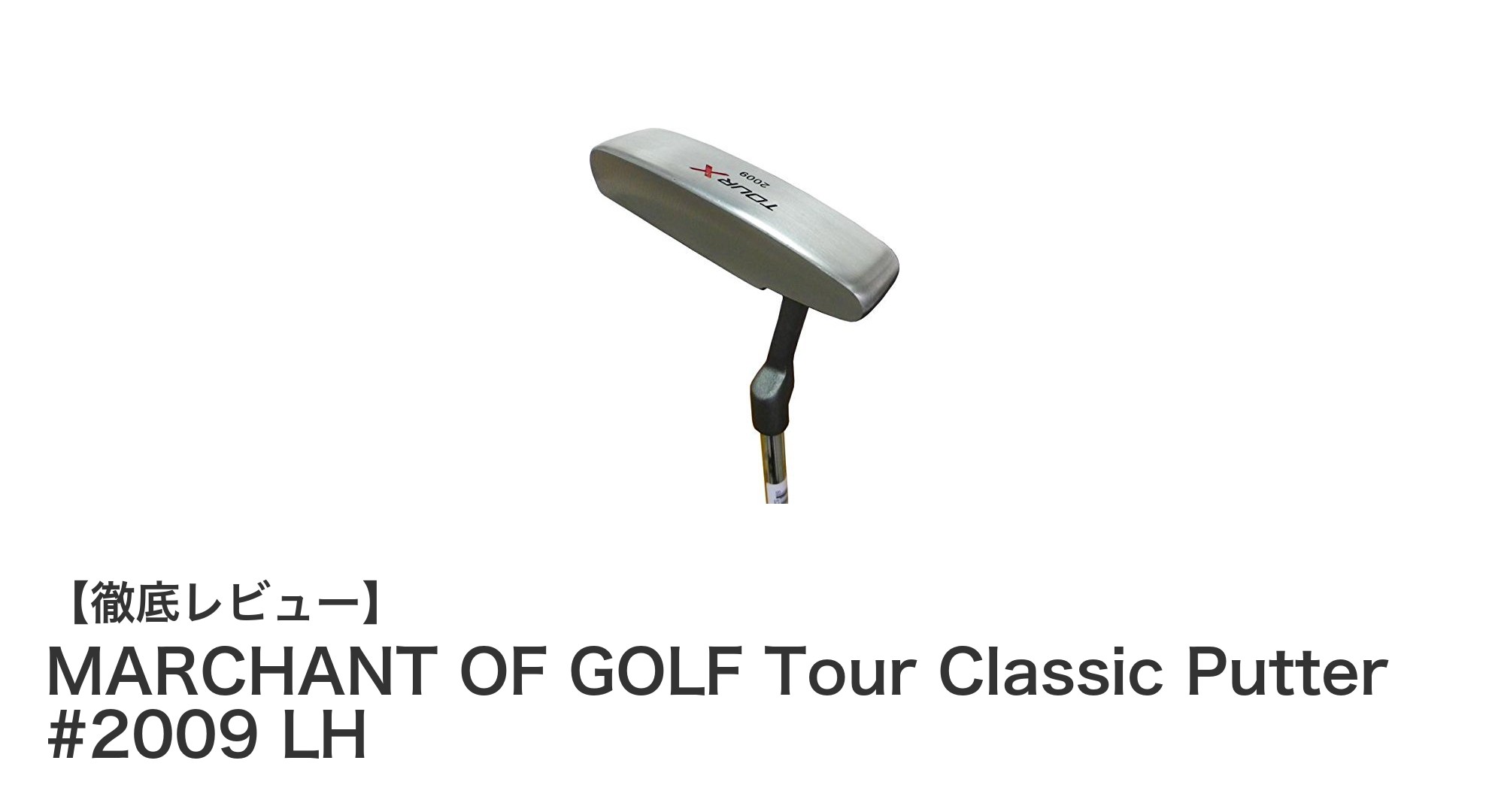 左利きゴルファー必見！MARCHANT OF GOLFのTour Classic Putter #2009 LHで安定したパッティングを実現