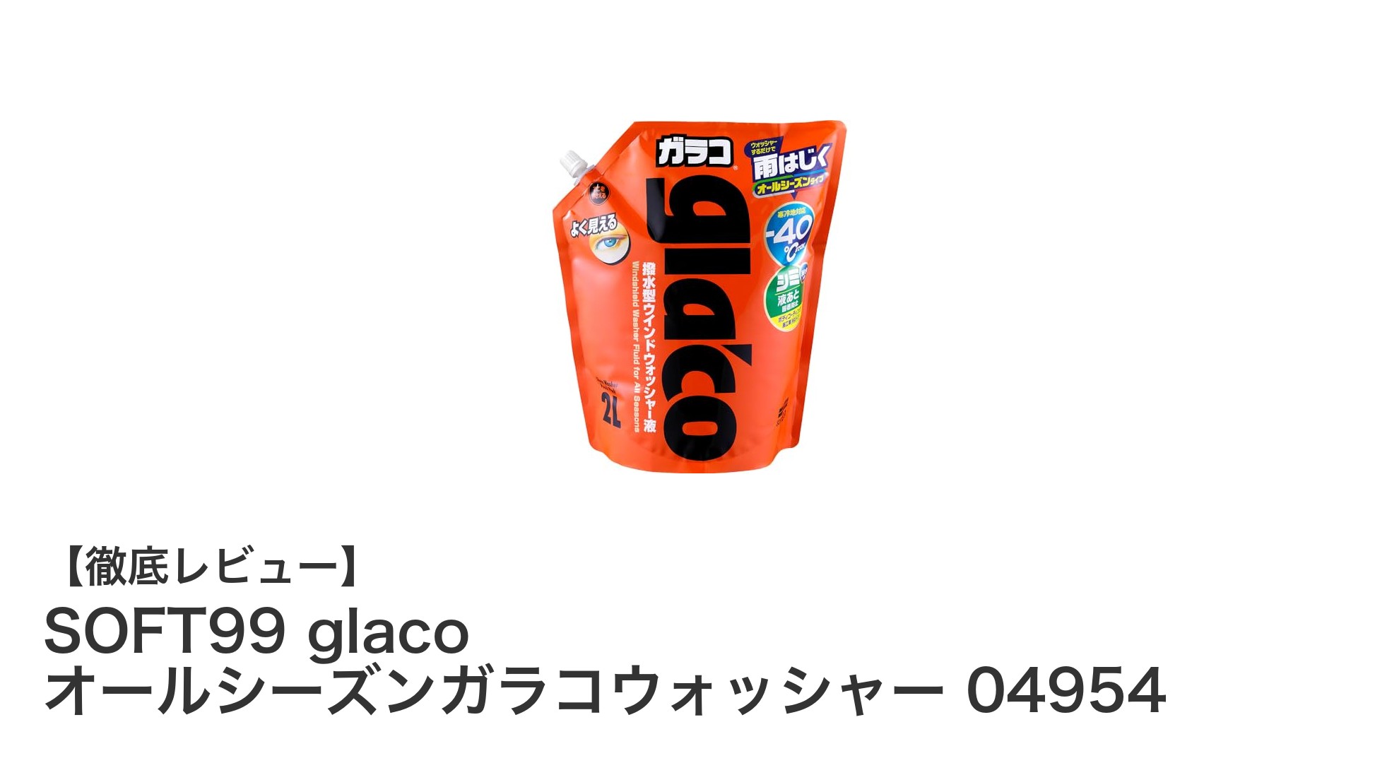 SOFT99 glacoのオールシーズン対応ガラコウォッシャーで快適ドライブを実現!