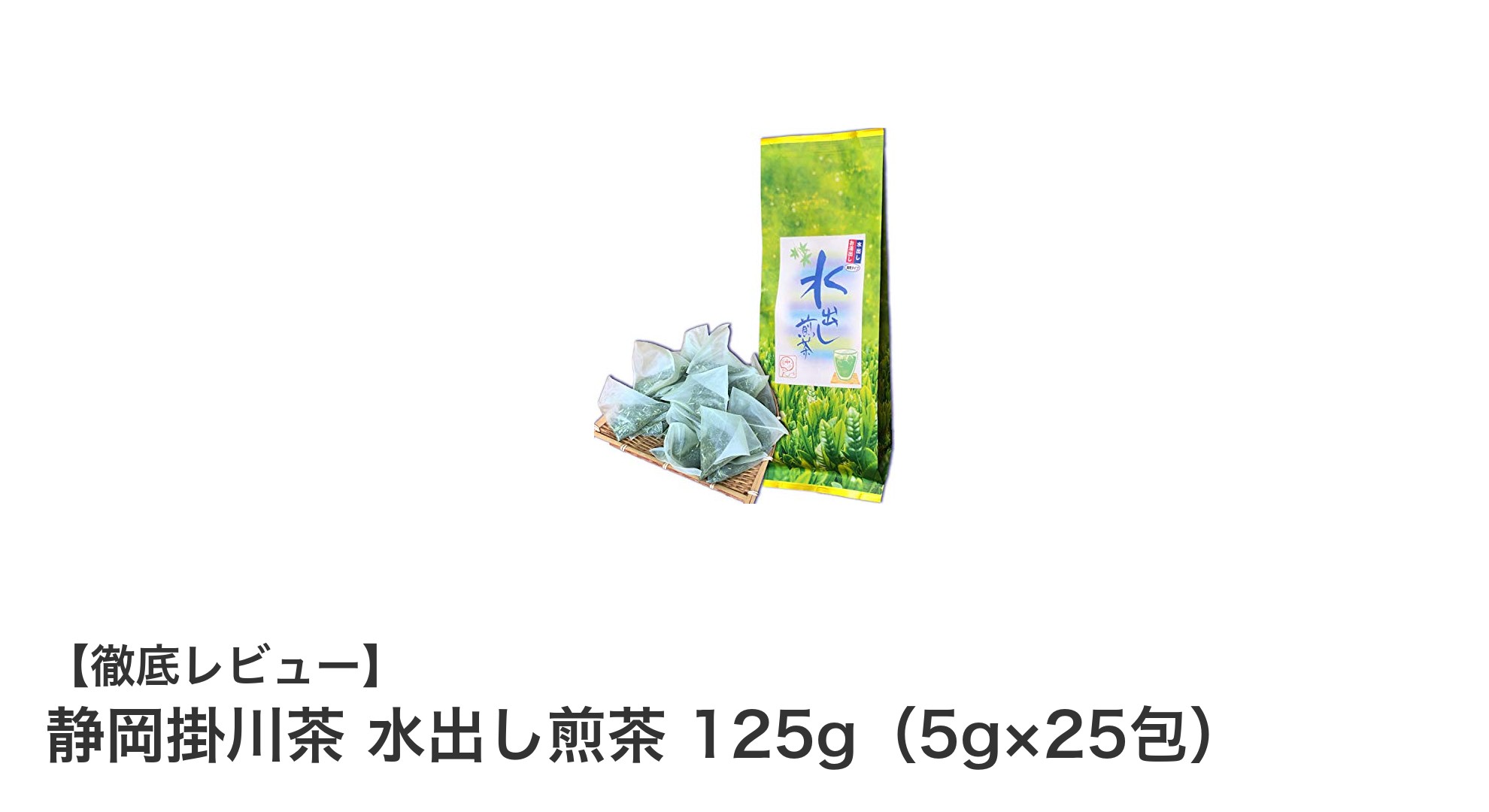 静岡掛川茶の魅力を堪能！水出し煎茶125g（5g×25包）で手軽に本格緑茶体験