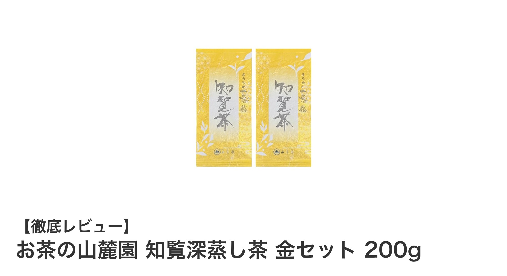 鹿児島南九州産の旨味溢れる深蒸し茶「お茶の山麓園 知覧深蒸し茶 金セット」レビュー