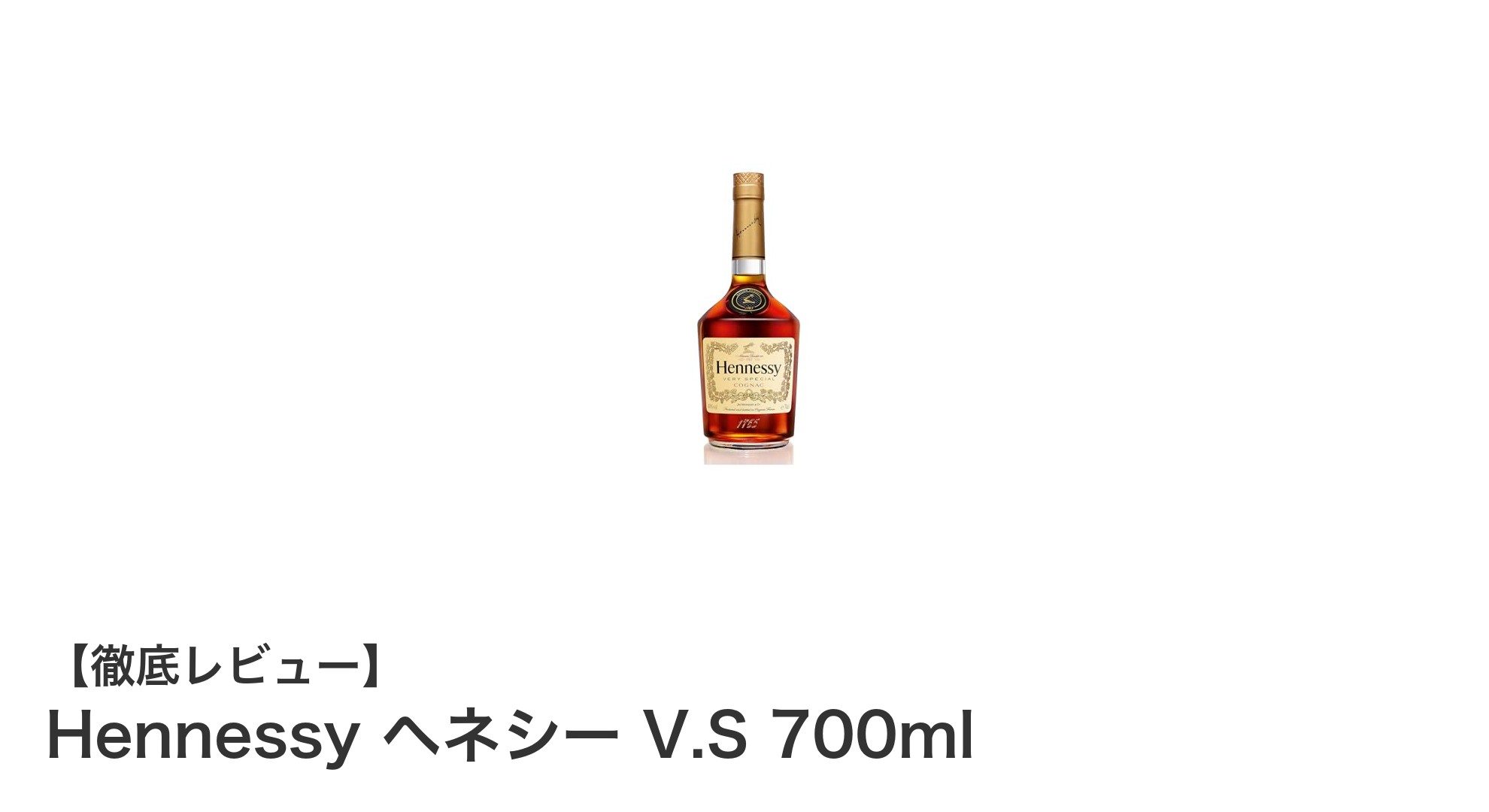 Hennessy ヘネシー V.S 700ml：エレガントな味わいの定番コニャック