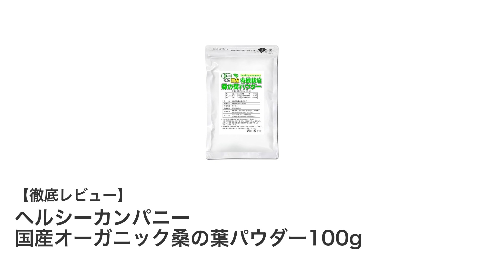 国産有機桑の葉パウダーで毎日の健康習慣を簡単に！ヘルシーカンパニーのこだわり100gパック