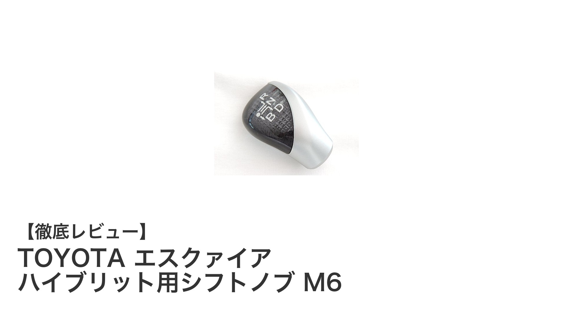 トヨタ純正!エスクァイア ハイブリット用シフトノブ M6が30系プリウスにも対応
