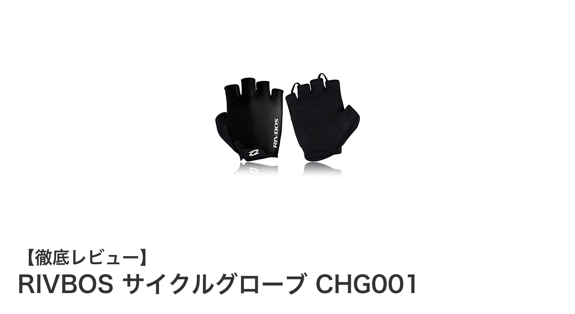 RIVBOSの夏用サイクルグローブCHG001で快適＆安全なライディングを実現！