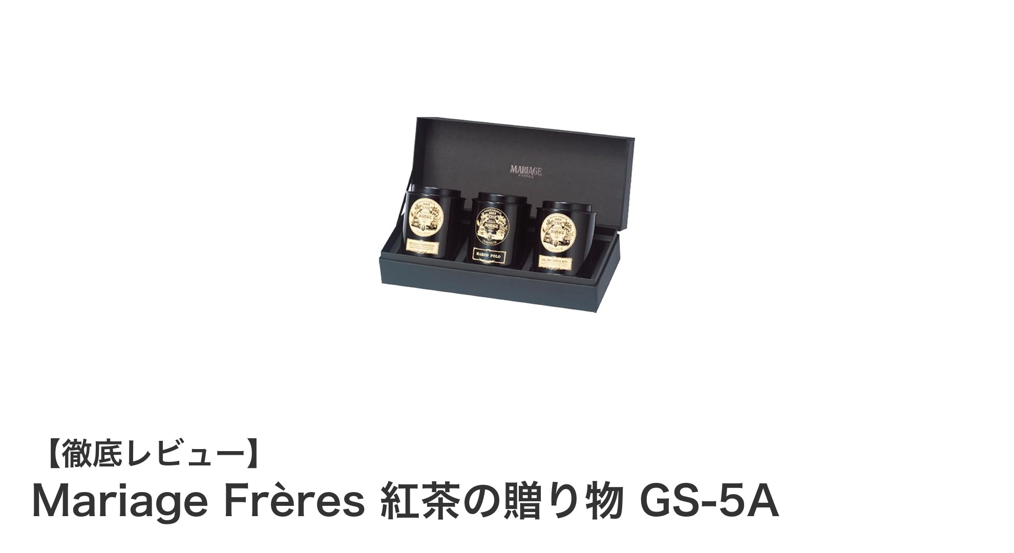 贈り物に最適!Mariage Frèresの高級紅茶セット「GS-5A」レビュー