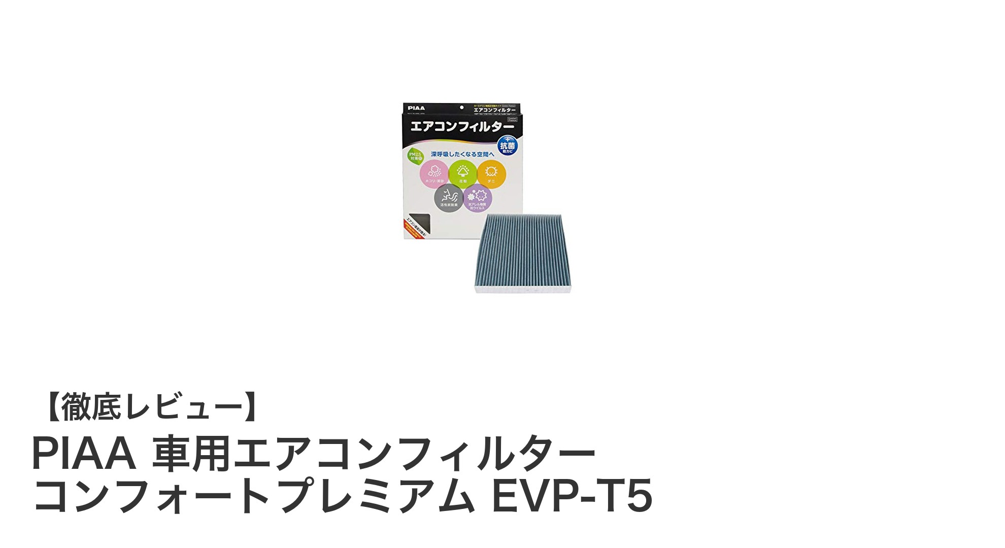 PIAA 車用エアコンフィルター コンフォートプレミアム EVP-T5で快適ドライブを実現！