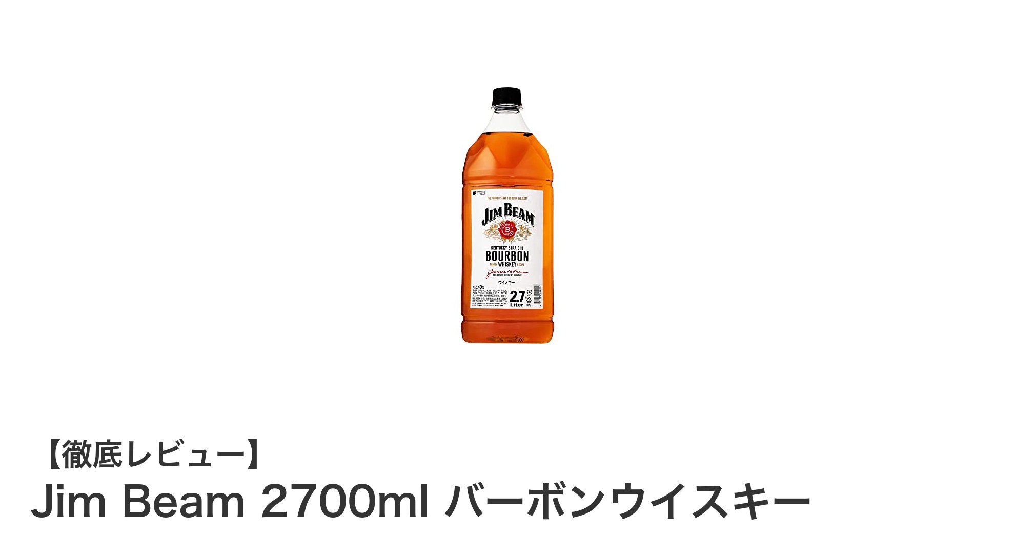 大容量2700ml！ジムビームで楽しむ本格アメリカンバーボンの魅力