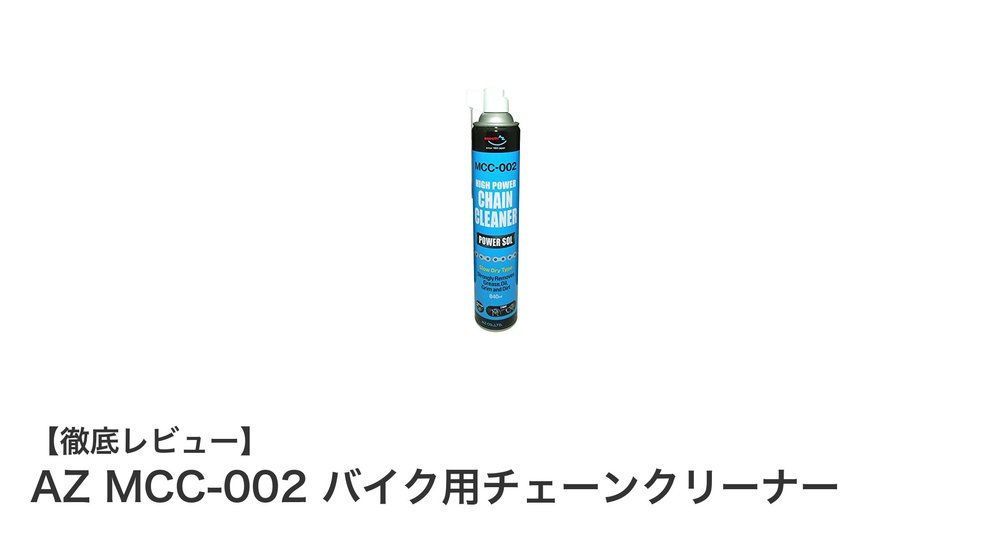 バイクチェーンの汚れを徹底除去!AZ MCC-002チェーンクリーナーの魅力とは?