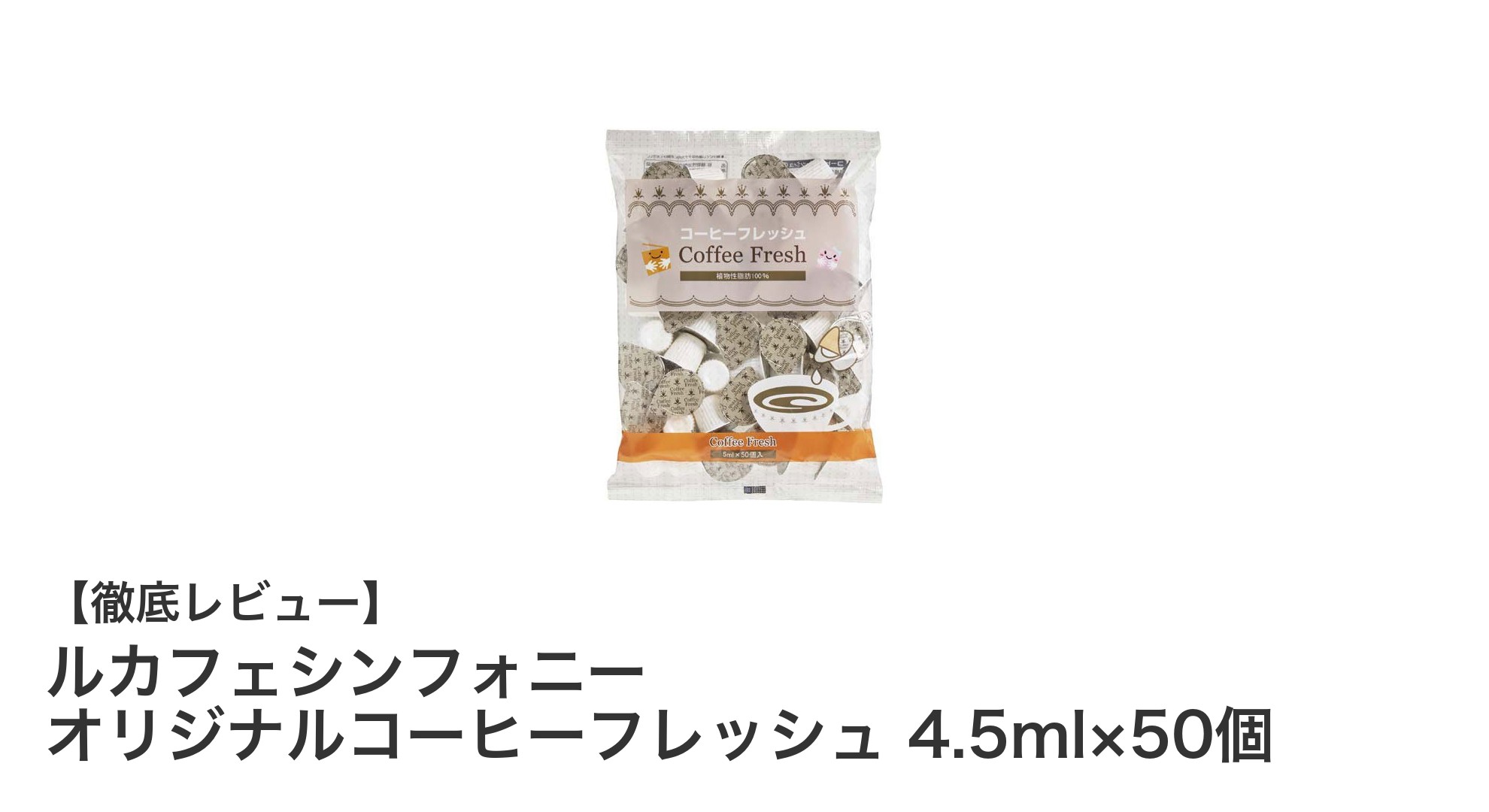 手軽で衛生的!ルカフェシンフォニーの個包装コーヒーフレッシュで毎日のコーヒータイムを快適に