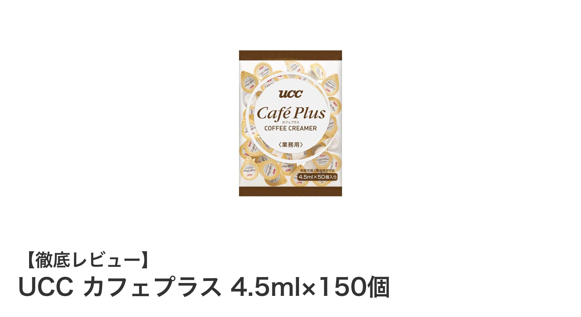 手軽で衛生的！UCCの個別包装クリーム150個セットでコーヒータイムを格上げ