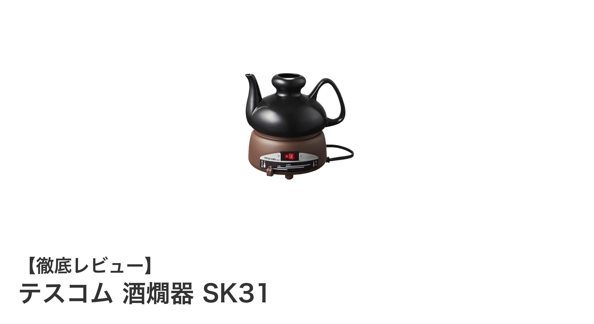 テスコム 酒燗器 SK31で家庭で楽しむ理想の燗酒体験