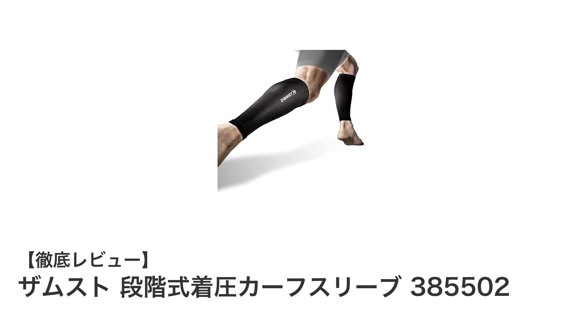 疲労対策に最適！ザムストの段階式着圧カーフスリーブ385502の魅力とは？