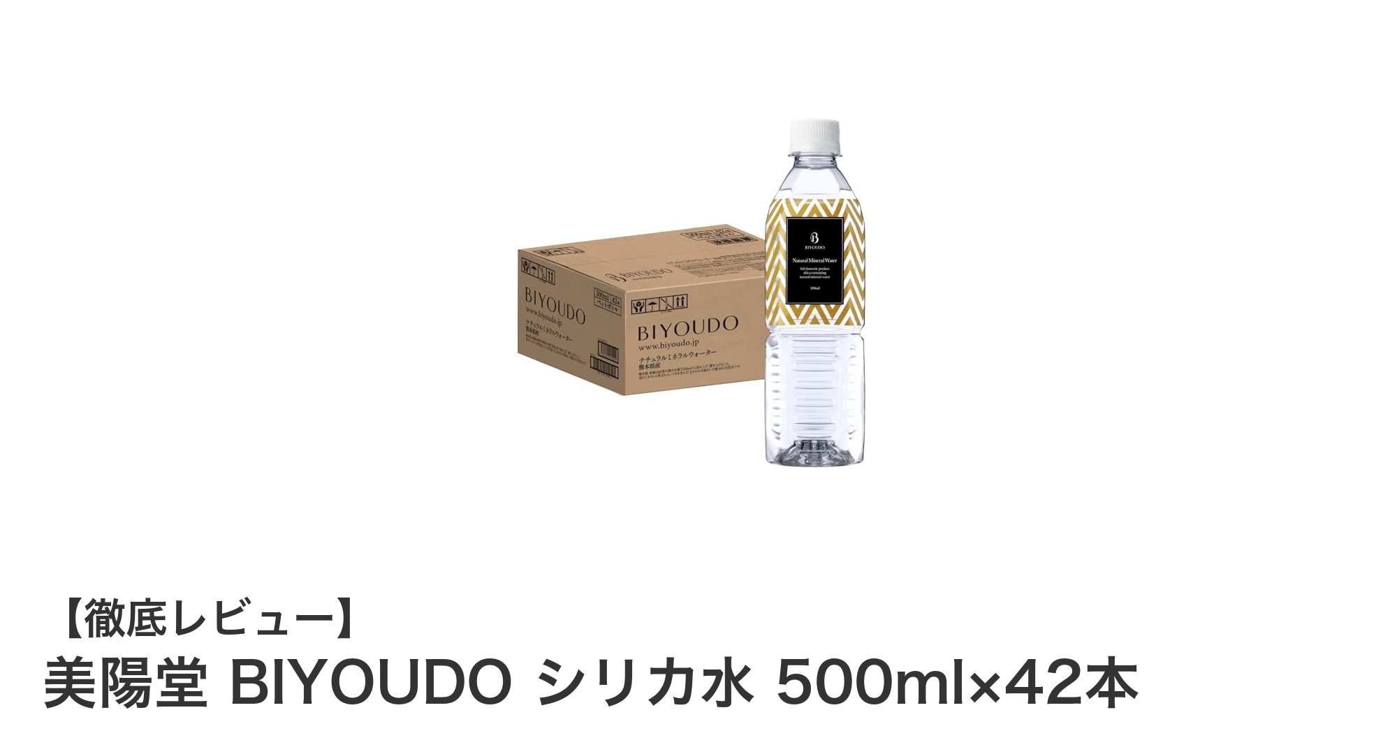 天然シリカが豊富！九州産の美陽堂 BIYOUDO シリカ水500ml×42本セットの魅力とは？