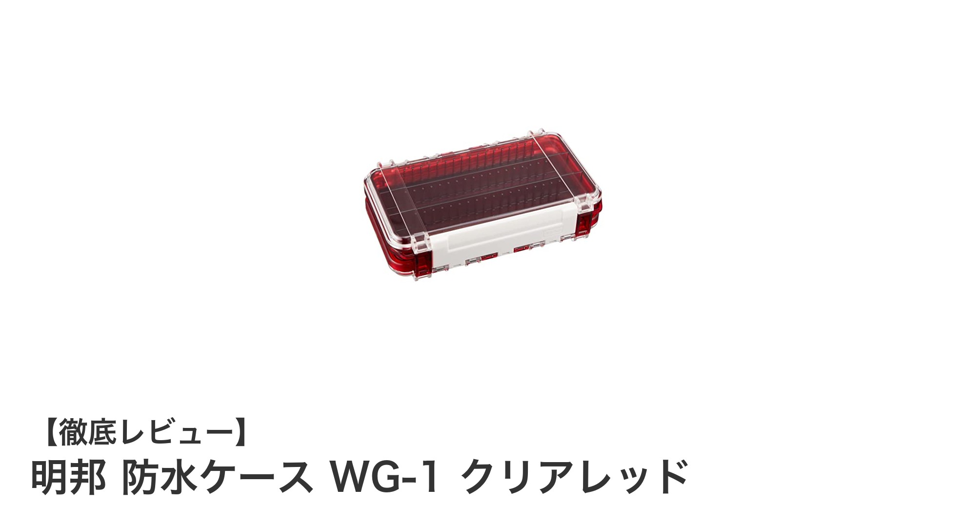 明邦の防水ケースWG-1で大切なアイテムをしっかりガード!クリアレッドが魅力のコンパクト収納ケース