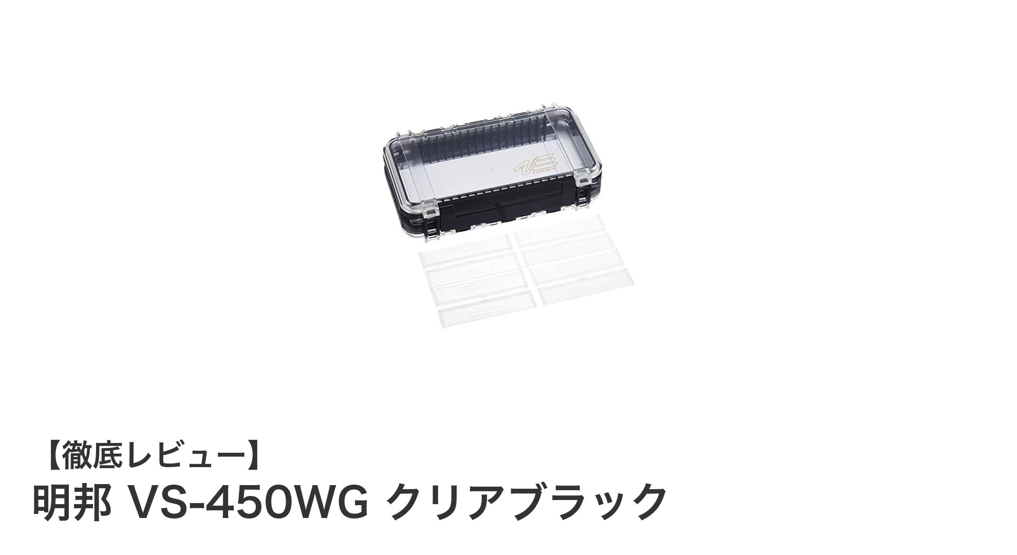 携帯に最適！明邦 VS-450WG クリアブラックの軽量小物ケースの魅力とは？