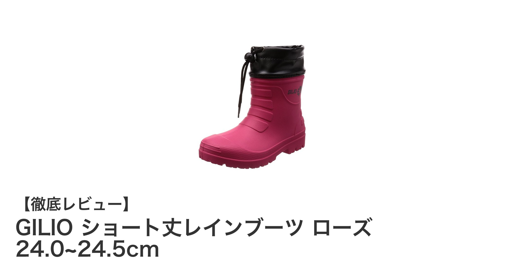 スタイリッシュで快適！軽量ショート丈レインブーツ「GILIO ローズ」レビュー
