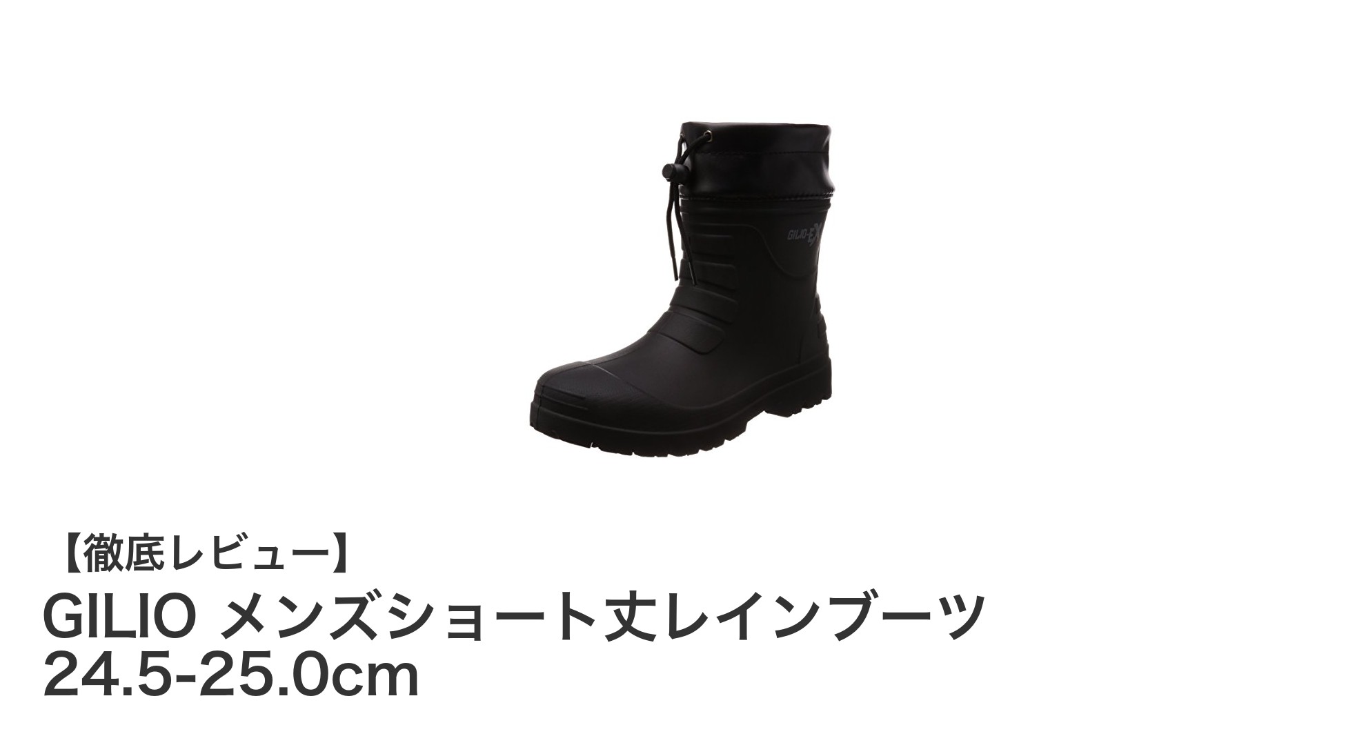 GILIO メンズショート丈レインブーツで快適&スタイリッシュな雨の日を!