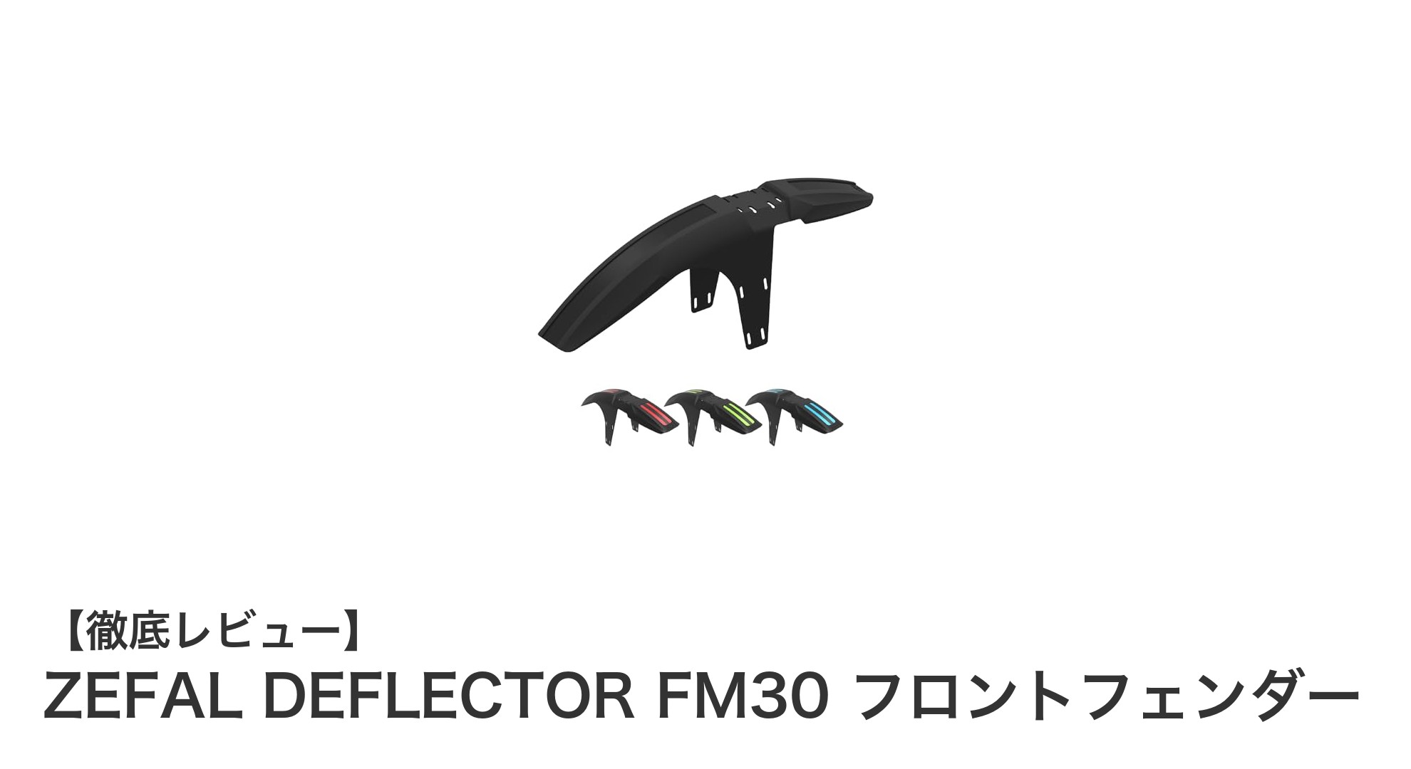 泥や水しぶきをしっかり防ぐ!ZEFAL DEFLECTOR FM30フロントフェンダーの魅力とは?