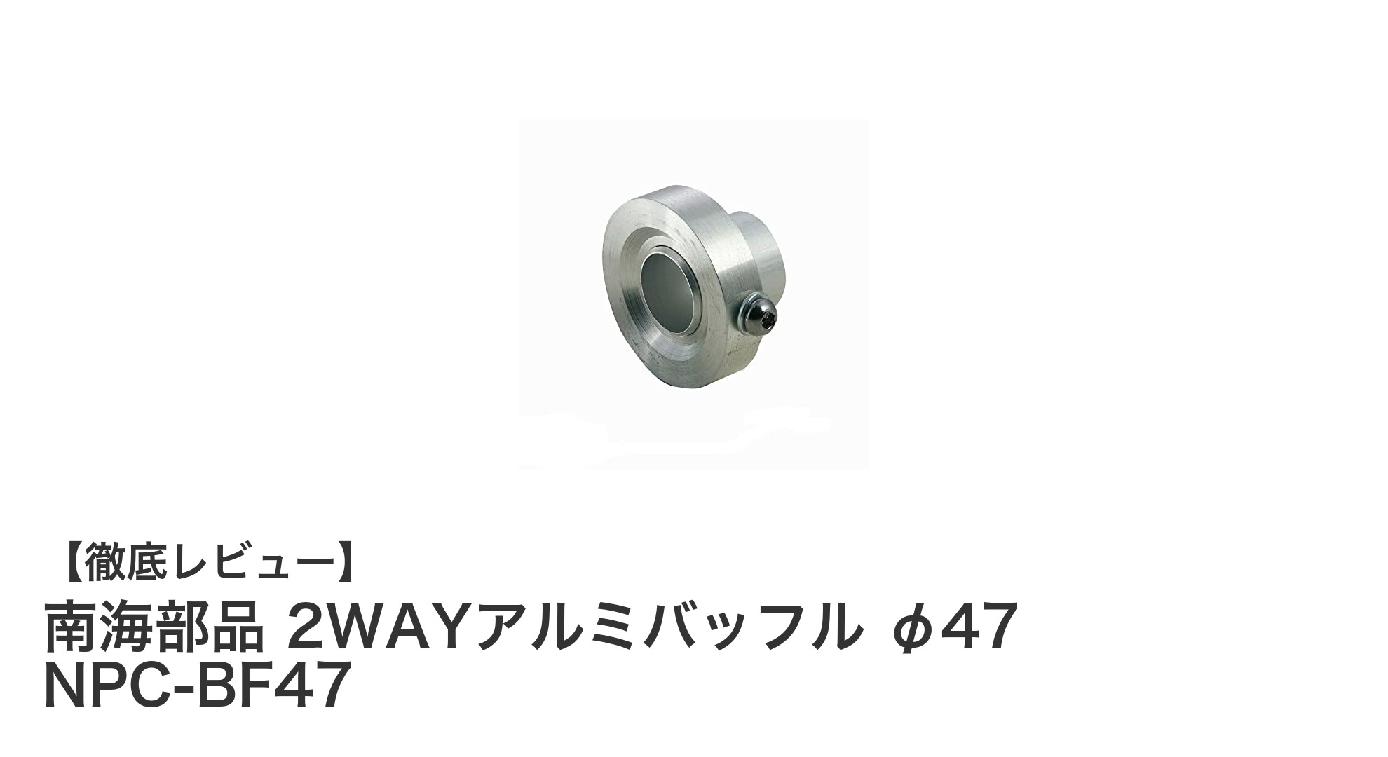 南海部品 2WAYアルミバッフル φ47で音量と音質を自在に調整!