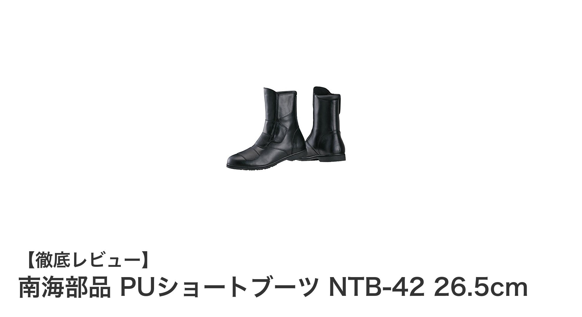 耐久性と快適性を両立!南海部品のPUショートブーツ NTB-42 26.5cmレビュー