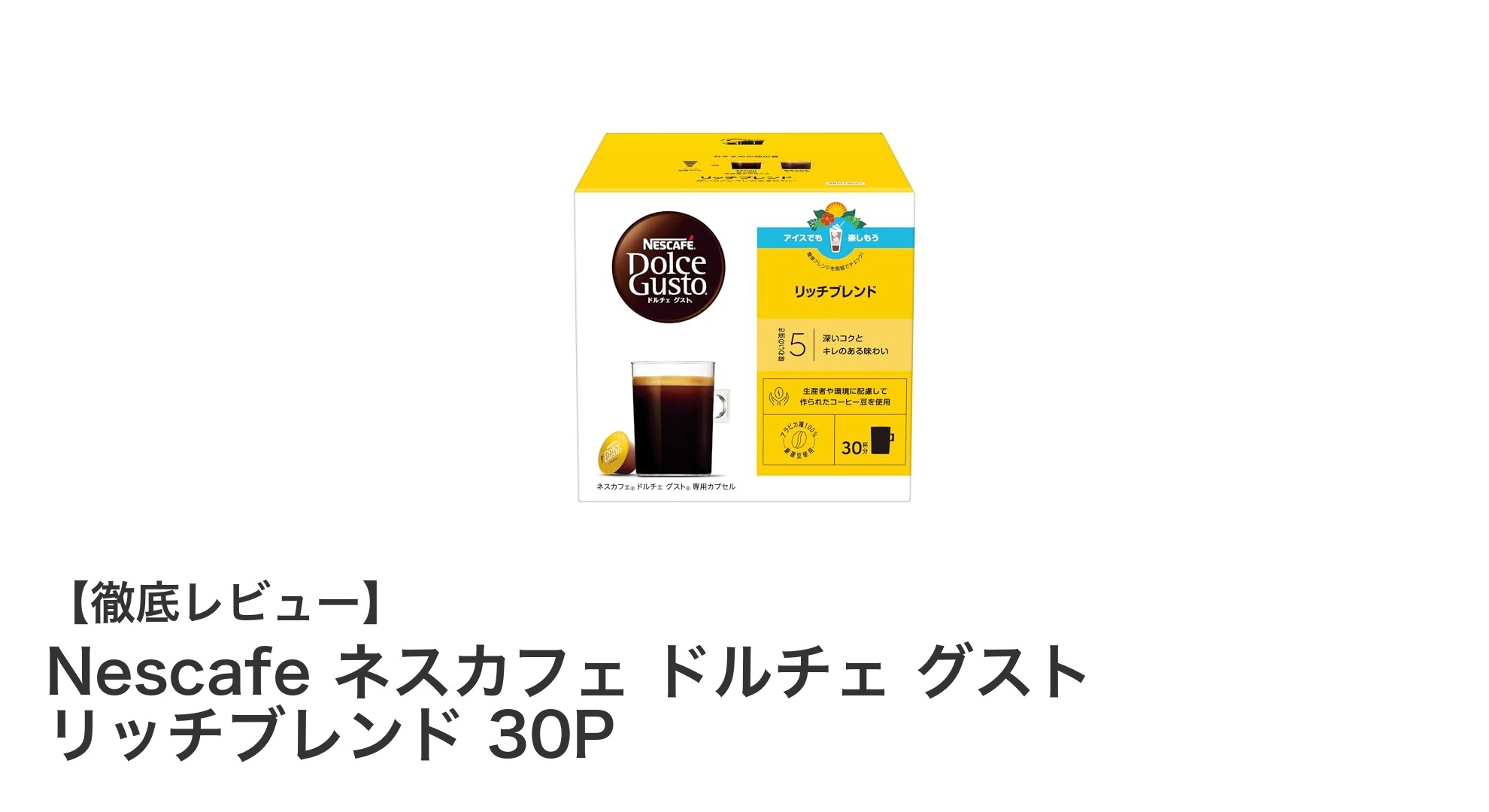 豊かな香りと深いコクを楽しむ！ネスカフェ ドルチェ グスト リッチブレンド 30Pの魅力とは？
