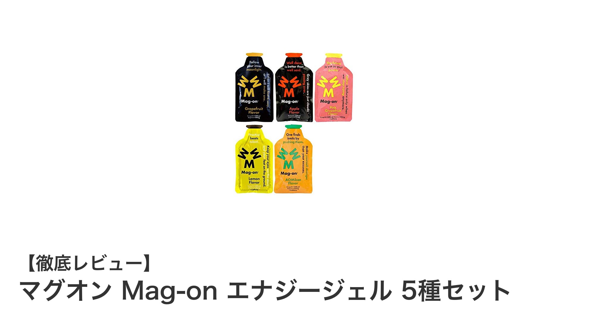マグオン Mag-on エナジージェル 5種セットで効率的にエネルギー補給とマグネシウム摂取を実現!