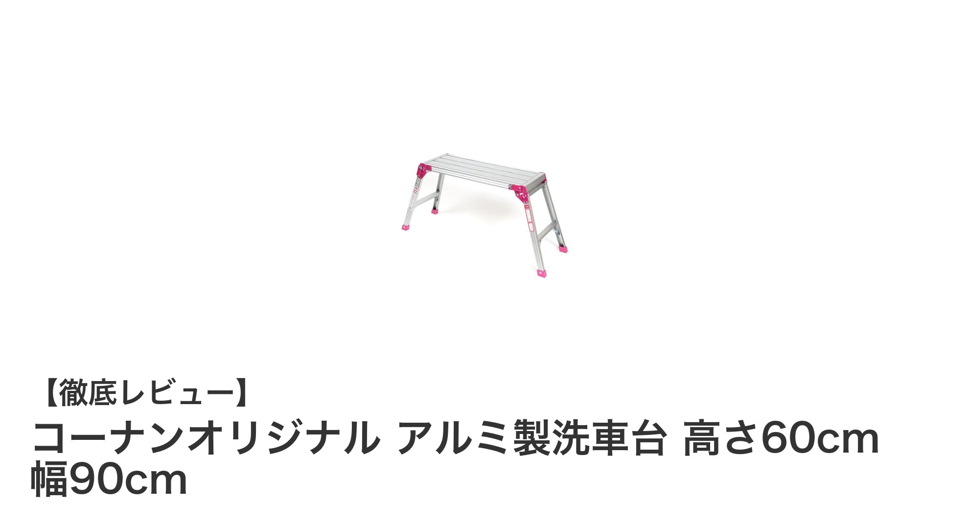 使いやすさ抜群！コーナンオリジナルのアルミ製洗車台で快適洗車体験